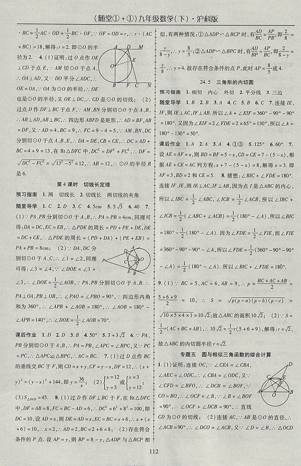 2018年随堂1加1导练九年级数学下册沪科版 参考答案第8页