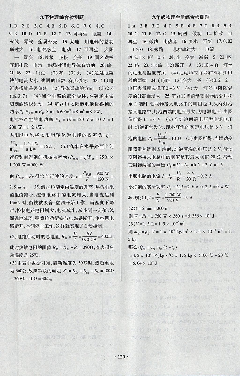 2018年课时掌控九年级物理下册人教版云南人民出版社 参考答案第8页