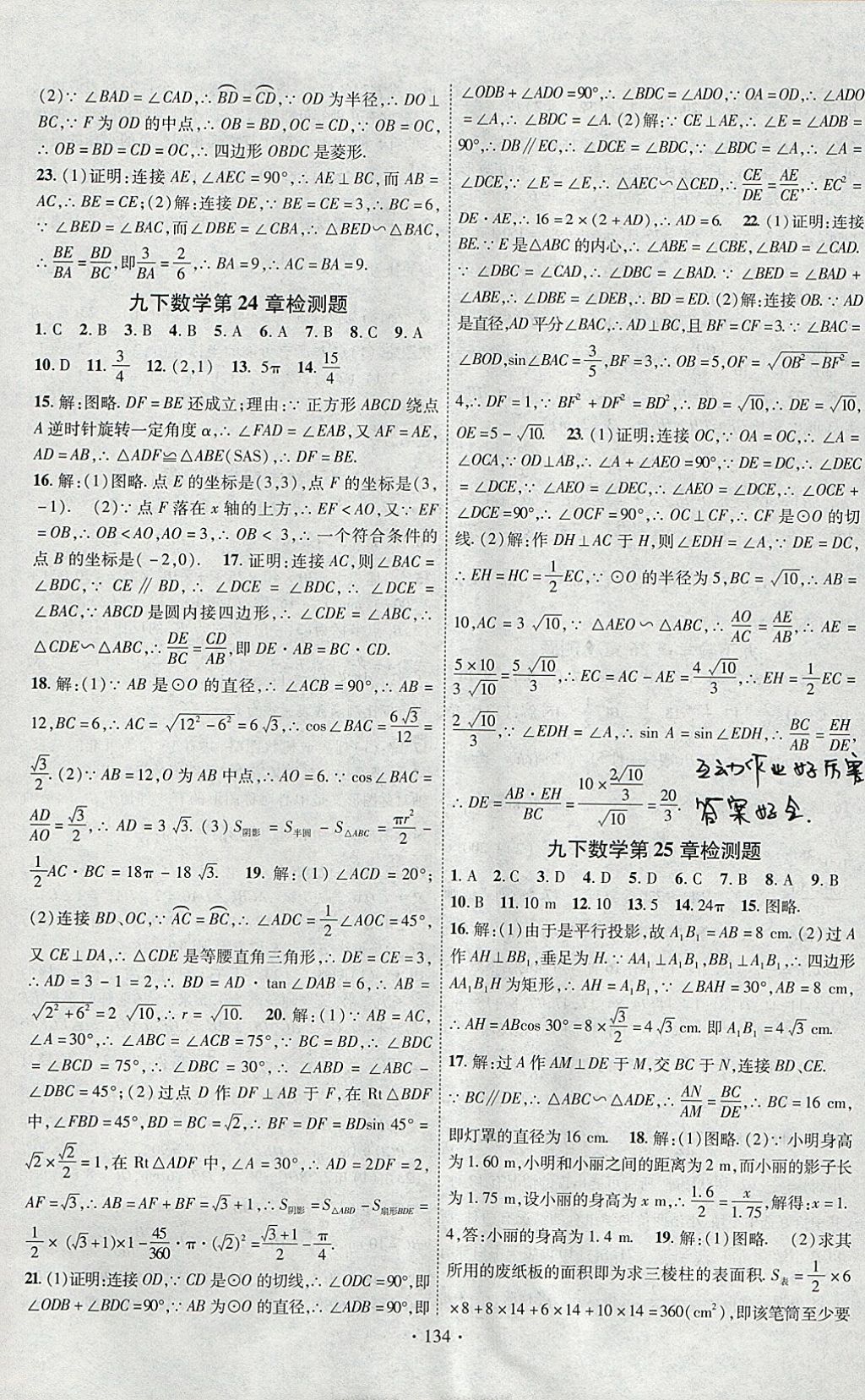 2018年課時掌控九年級數(shù)學下冊滬科版新疆文化出版社 參考答案第14頁