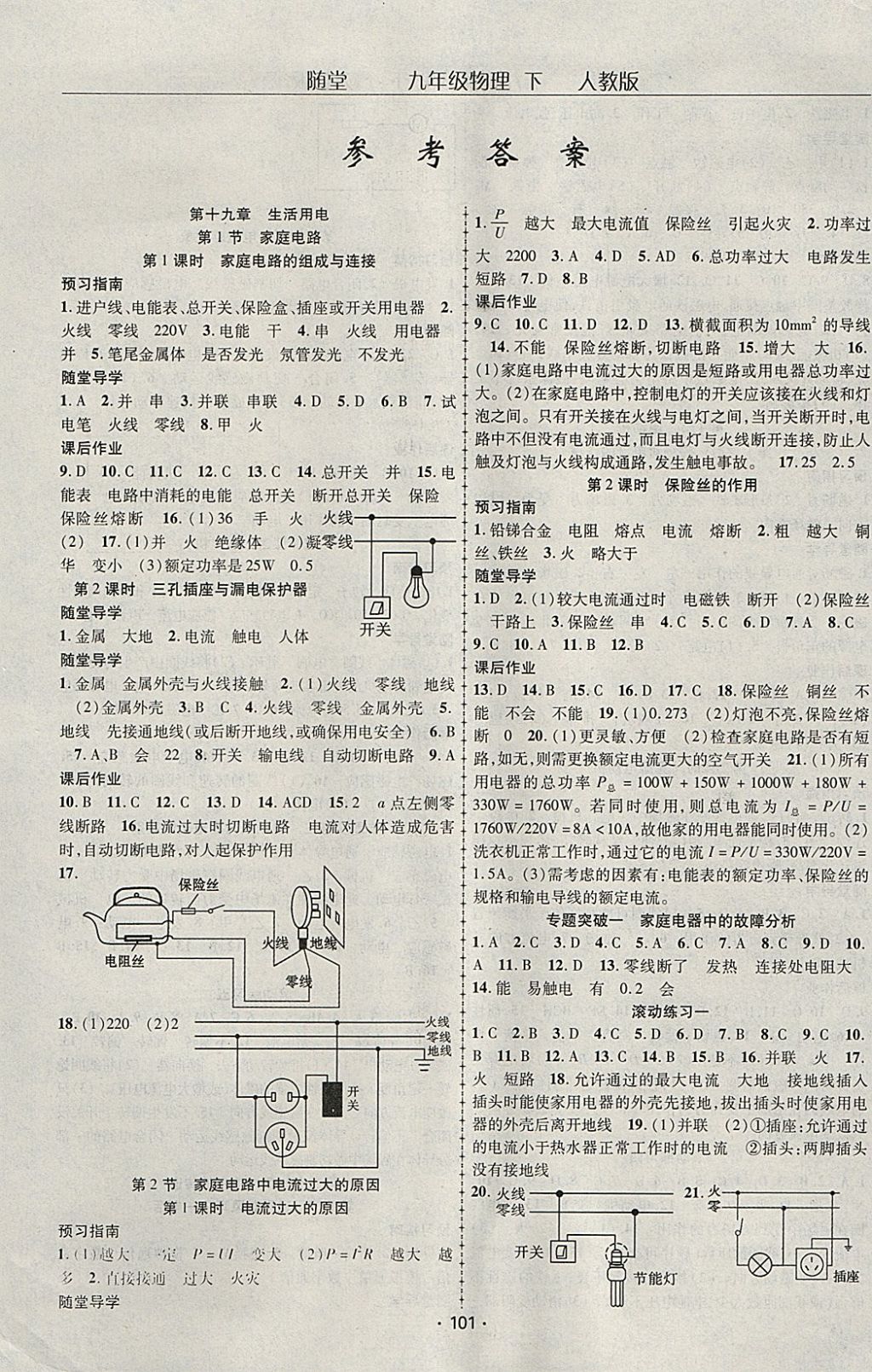 2018年随堂1加1导练九年级物理下册人教版 参考答案第1页