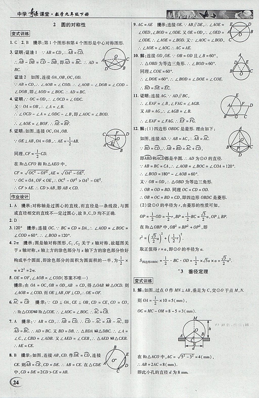 2018年英才教程中學(xué)奇跡課堂教材解析完全學(xué)習(xí)攻略九年級(jí)數(shù)學(xué)下冊(cè)北師大版 參考答案第24頁(yè)