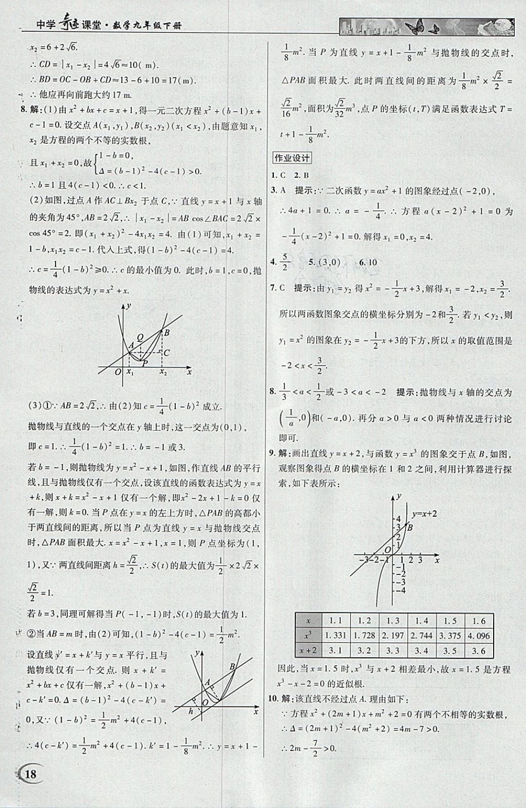 2018年英才教程中學(xué)奇跡課堂教材解析完全學(xué)習(xí)攻略九年級(jí)數(shù)學(xué)下冊(cè)北師大版 參考答案第18頁(yè)