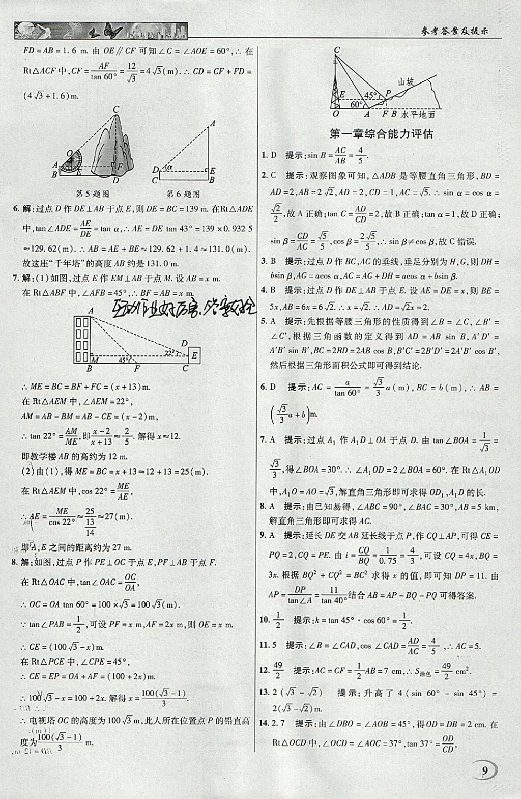 2018年英才教程中學(xué)奇跡課堂教材解析完全學(xué)習(xí)攻略九年級數(shù)學(xué)下冊北師大版 參考答案第9頁