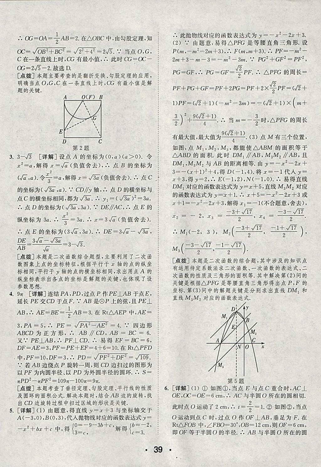 2018年通城學(xué)典初中數(shù)學(xué)提優(yōu)能手九年級(jí)下冊(cè)華師大版 參考答案第39頁(yè)