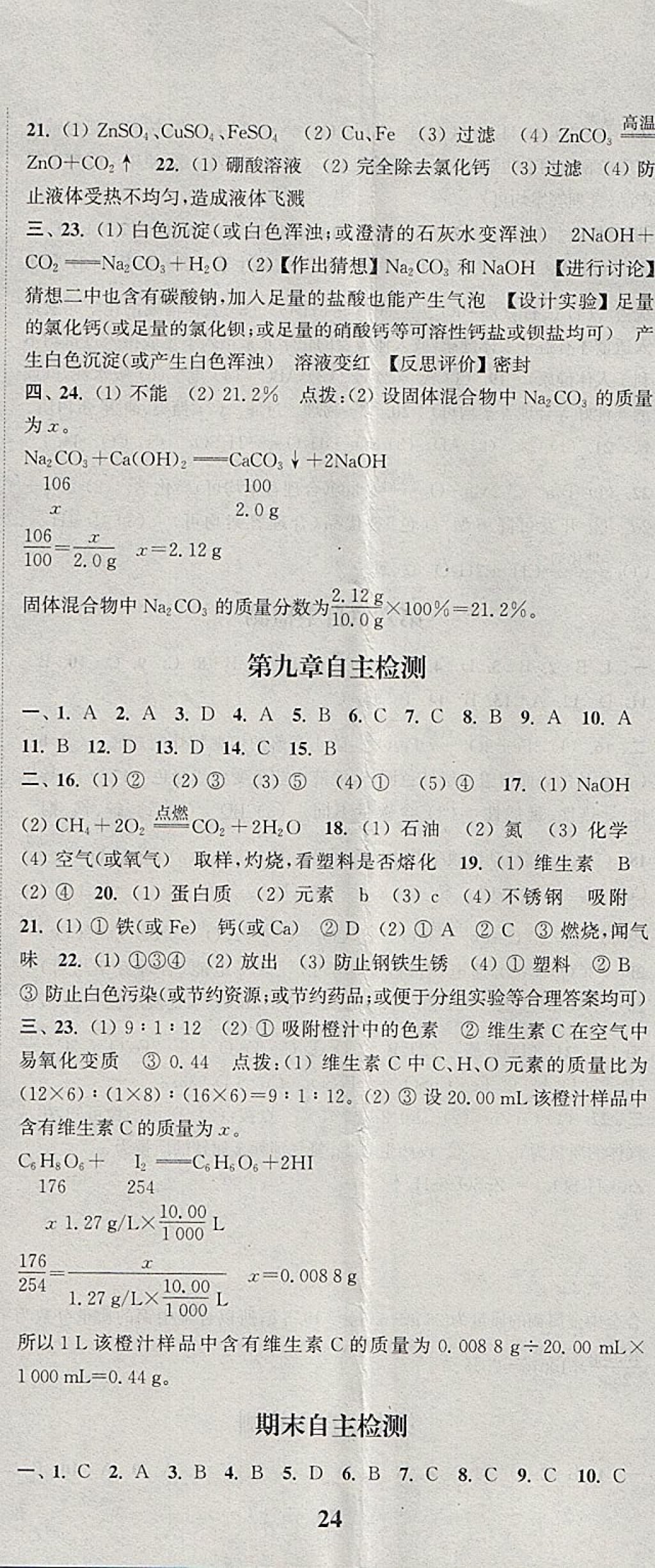 2018年通城学典课时作业本九年级化学下册科粤版 参考答案第23页