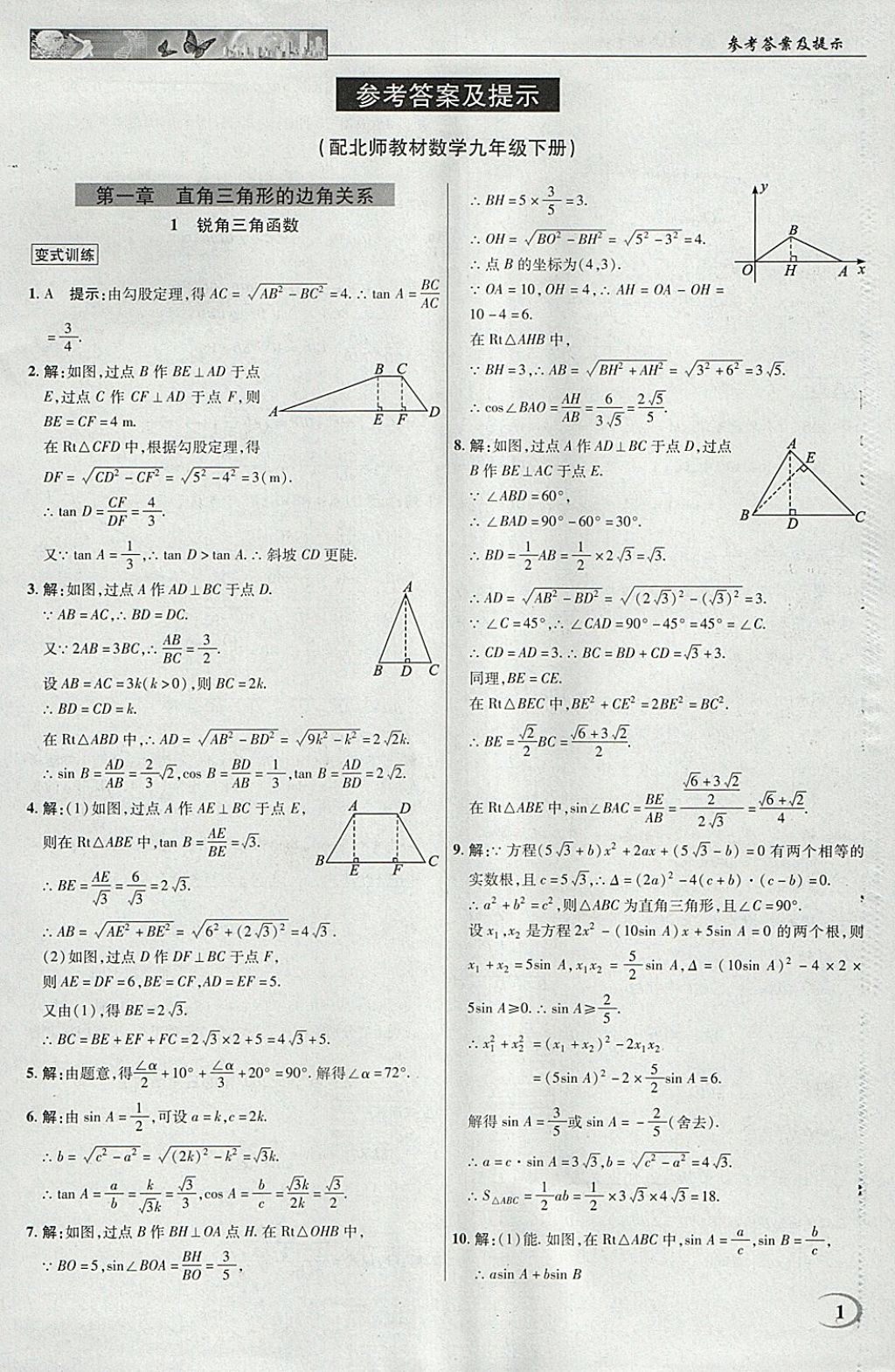 2018年英才教程中學(xué)奇跡課堂教材解析完全學(xué)習(xí)攻略九年級(jí)數(shù)學(xué)下冊(cè)北師大版 參考答案第1頁