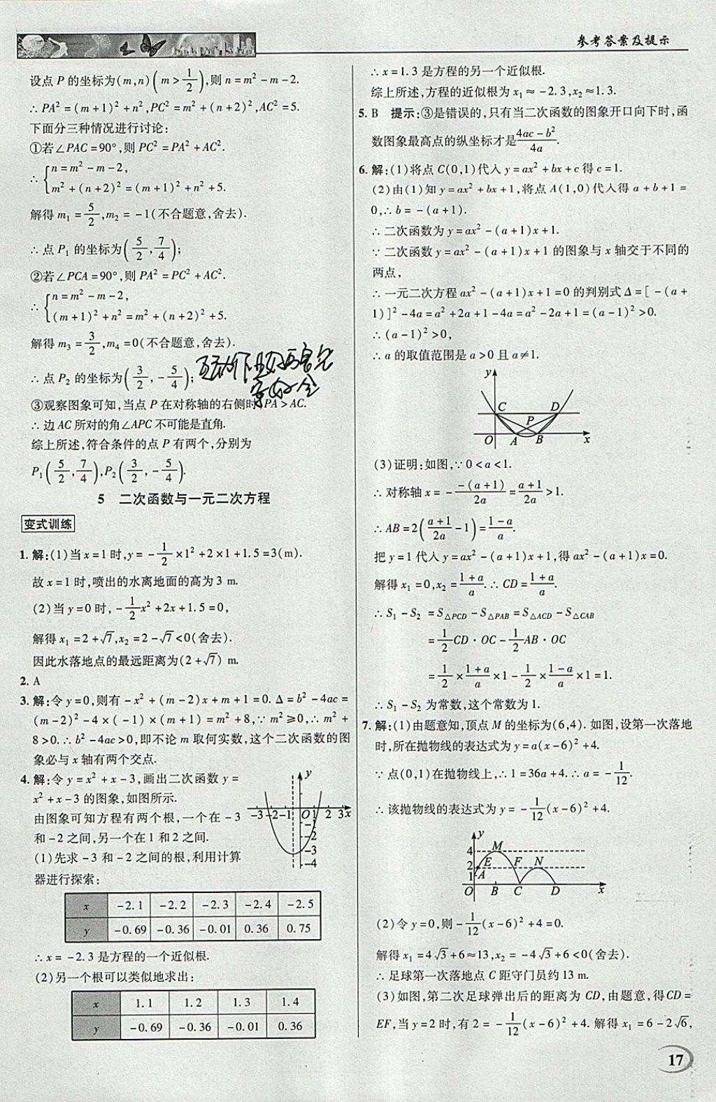 2018年英才教程中學(xué)奇跡課堂教材解析完全學(xué)習(xí)攻略九年級(jí)數(shù)學(xué)下冊(cè)北師大版 參考答案第17頁(yè)