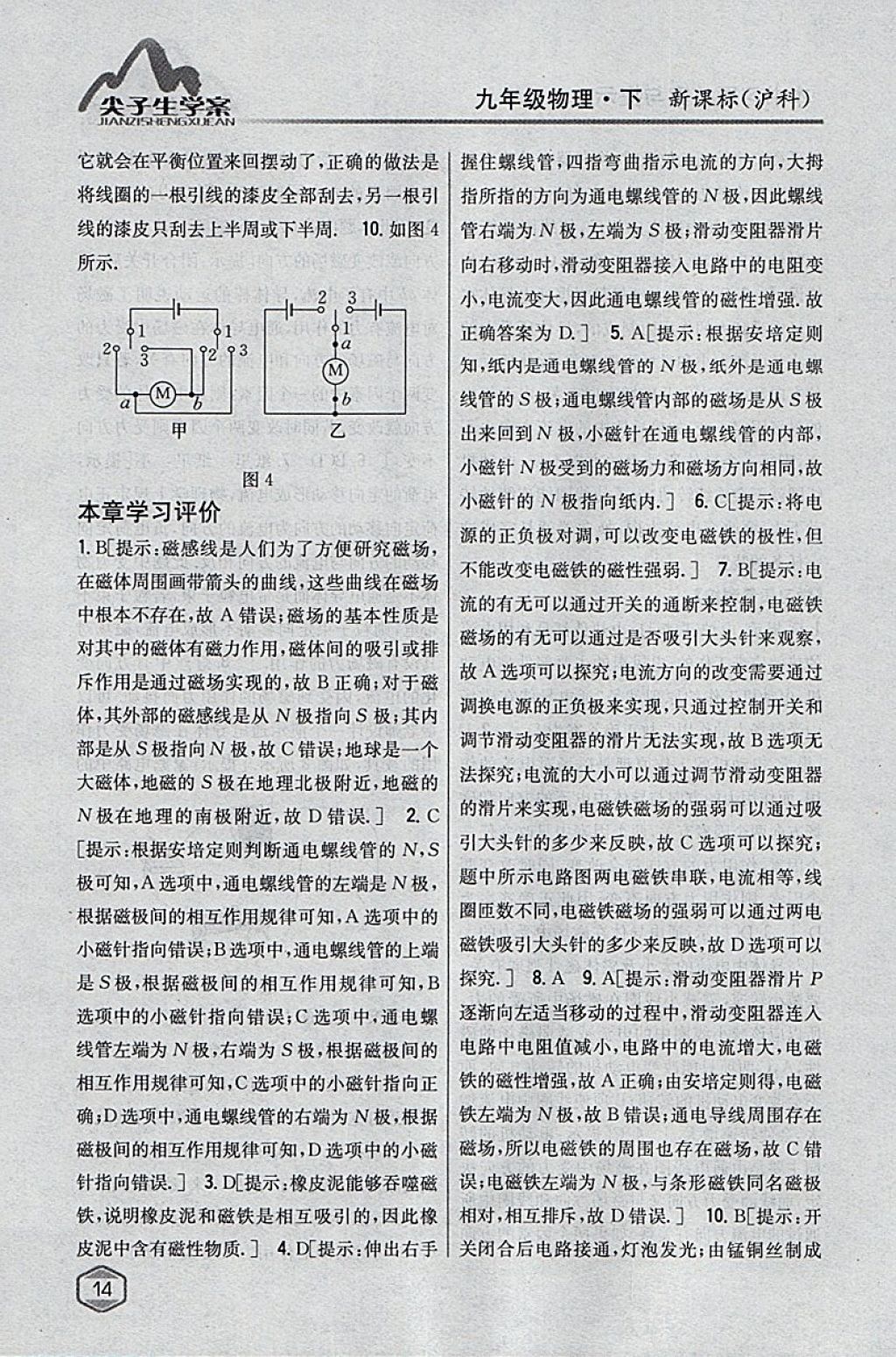 2018年尖子生學(xué)案九年級(jí)物理下冊(cè)滬科版 參考答案第6頁(yè)