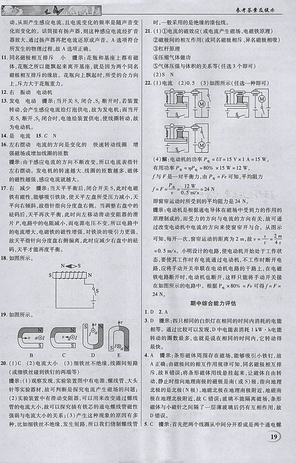 2018年英才教程中學(xué)奇跡課堂教材解析完全學(xué)習(xí)攻略九年級(jí)物理下冊(cè)人教版 參考答案第19頁(yè)