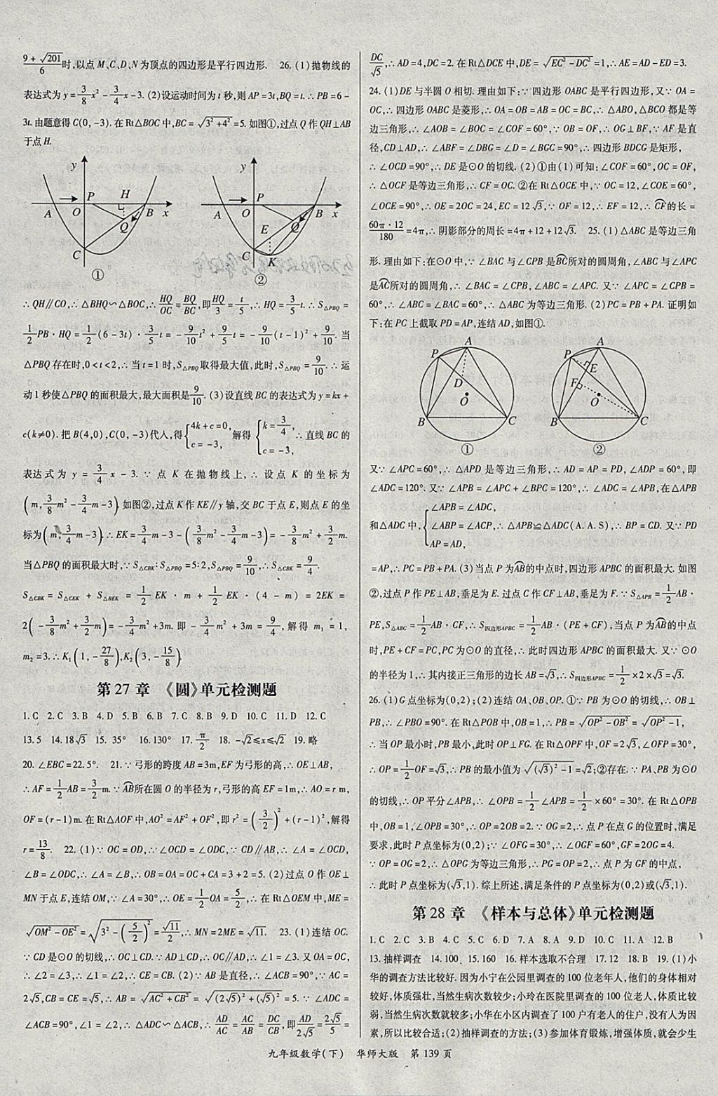 2018年启航新课堂名校名师同步学案九年级数学下册华师大版 参考答案第7页