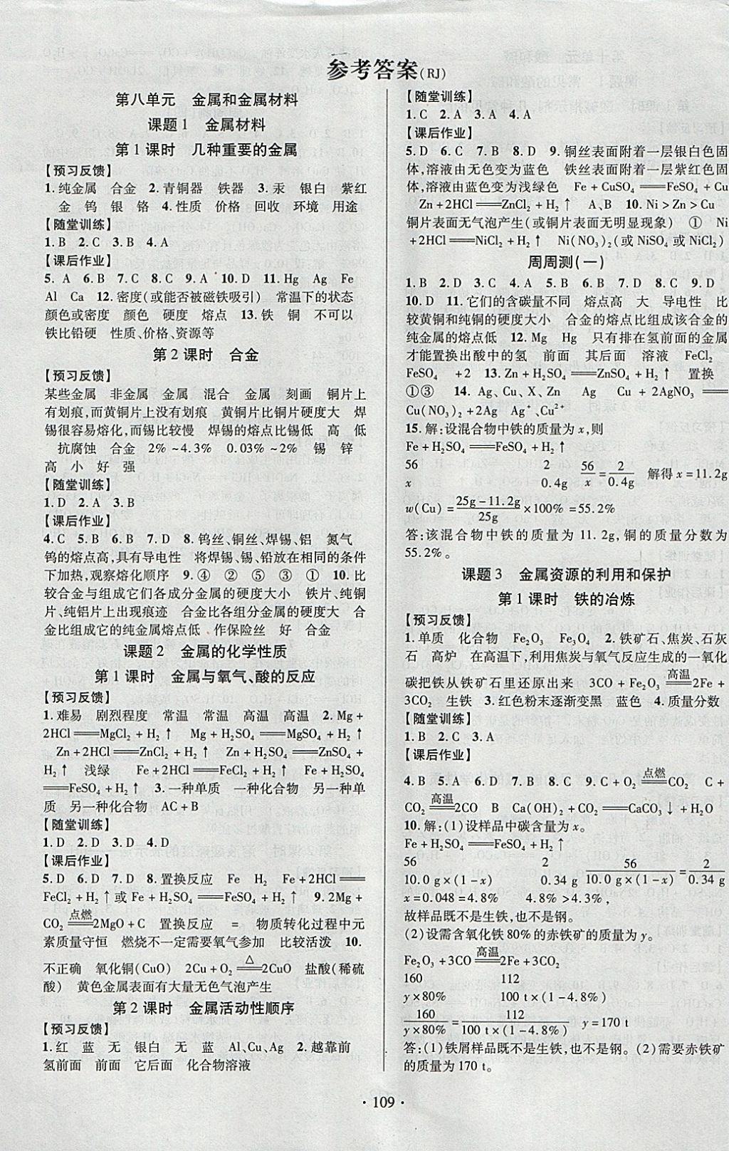 2018年課時(shí)掌控九年級化學(xué)下冊人教版云南人民出版社 參考答案第1頁