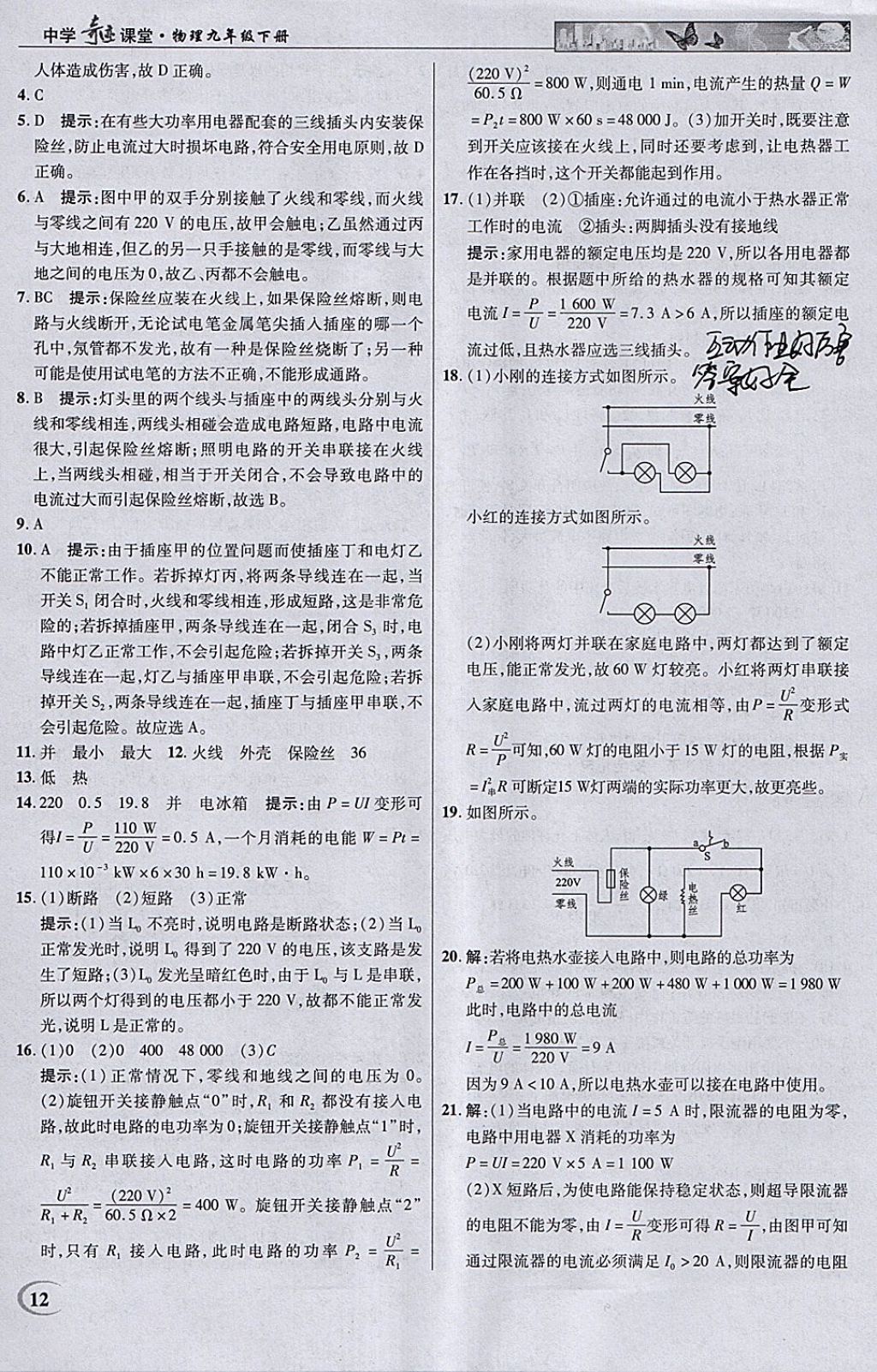 2018年英才教程中學(xué)奇跡課堂教材解析完全學(xué)習(xí)攻略九年級物理下冊人教版 參考答案第12頁