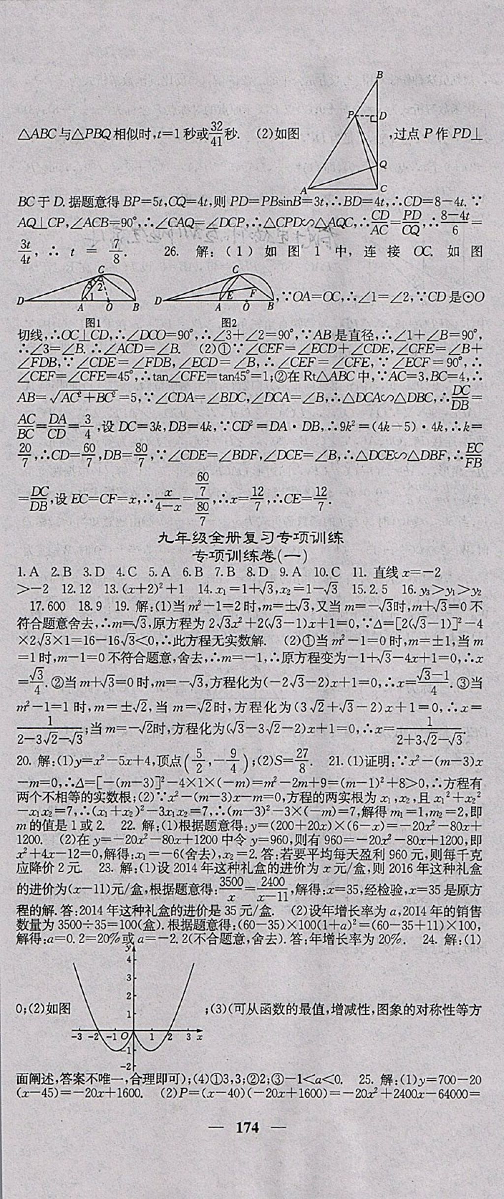 2018年课堂点睛九年级数学下册人教版 参考答案第25页