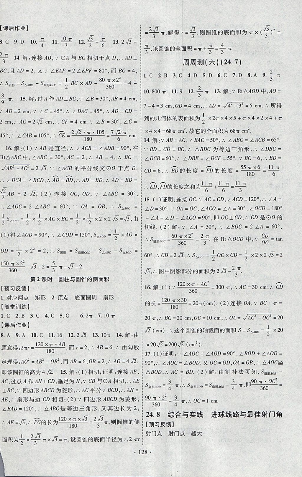 2018年課時(shí)掌控九年級(jí)數(shù)學(xué)下冊(cè)滬科版新疆文化出版社 參考答案第8頁