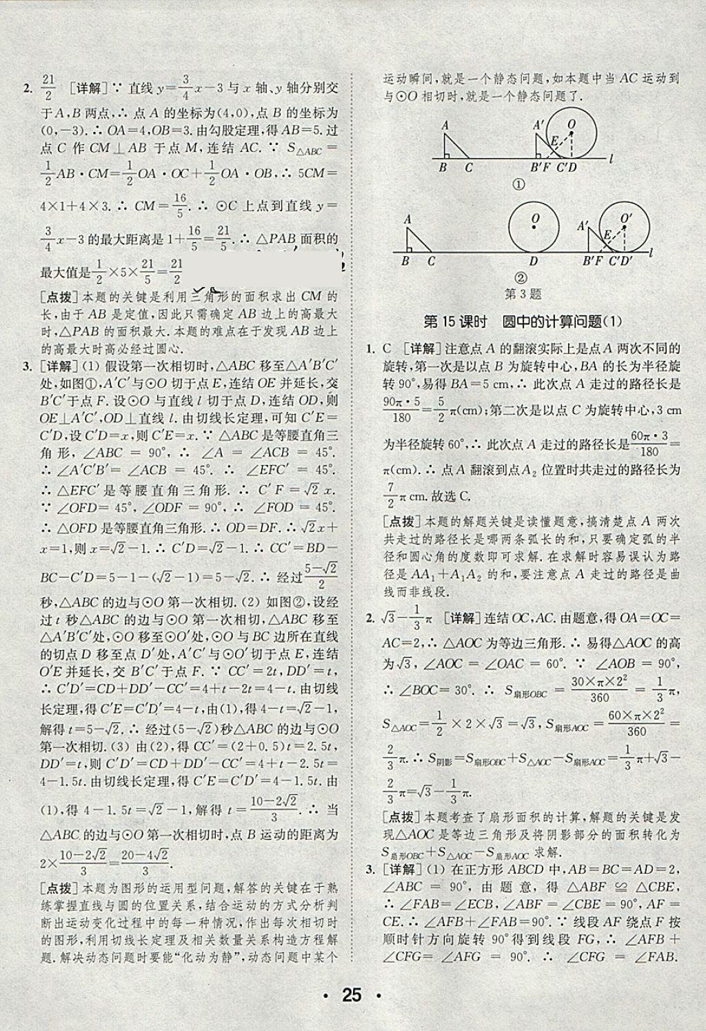 2018年通城學(xué)典初中數(shù)學(xué)提優(yōu)能手九年級下冊華師大版 參考答案第25頁