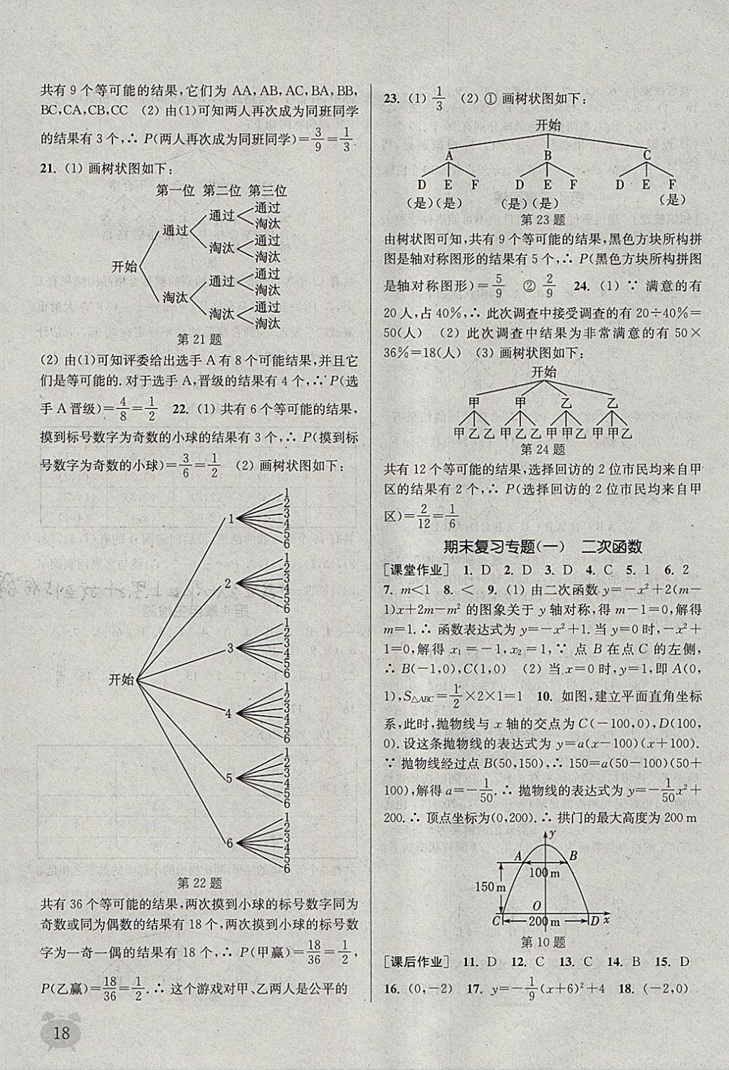 2018年通城學(xué)典課時(shí)作業(yè)本九年級數(shù)學(xué)下冊湘教版 參考答案第18頁