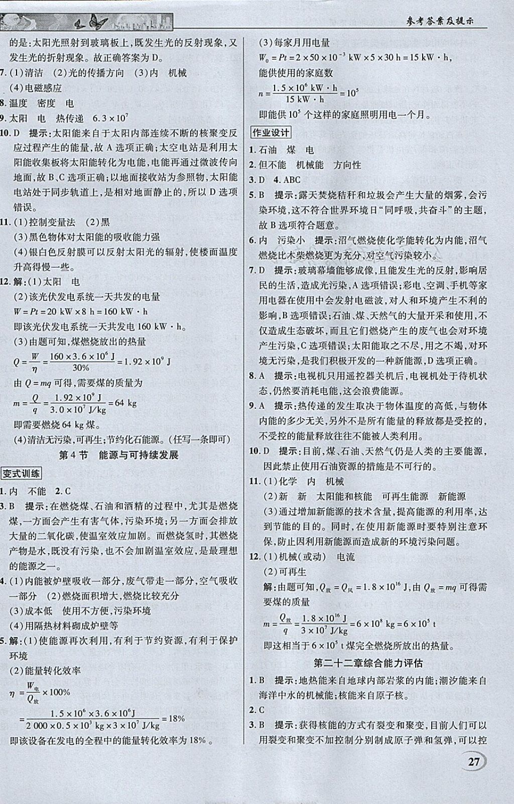 2018年英才教程中學(xué)奇跡課堂教材解析完全學(xué)習(xí)攻略九年級(jí)物理下冊(cè)人教版 參考答案第27頁