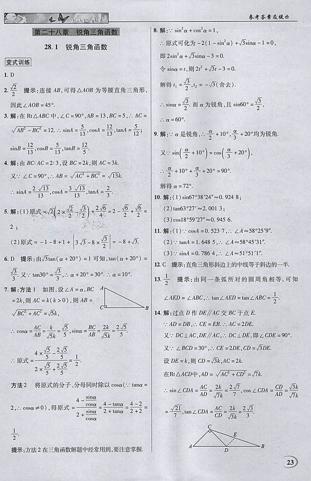 2018年英才教程中學(xué)奇跡課堂教材解析完全學(xué)習(xí)攻略九年級(jí)數(shù)學(xué)下冊(cè)人教版 參考答案第23頁(yè)