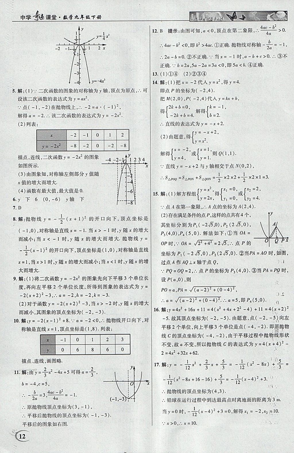 2018年英才教程中學奇跡課堂教材解析完全學習攻略九年級數(shù)學下冊北師大版 參考答案第12頁