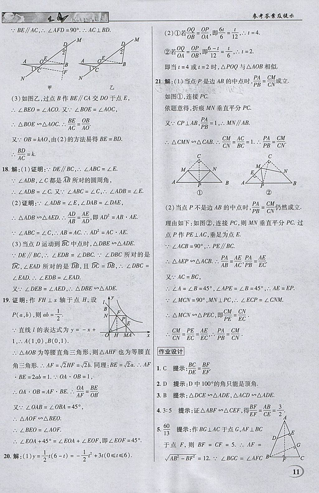 2018年英才教程中學奇跡課堂教材解析完全學習攻略九年級數(shù)學下冊人教版 參考答案第11頁