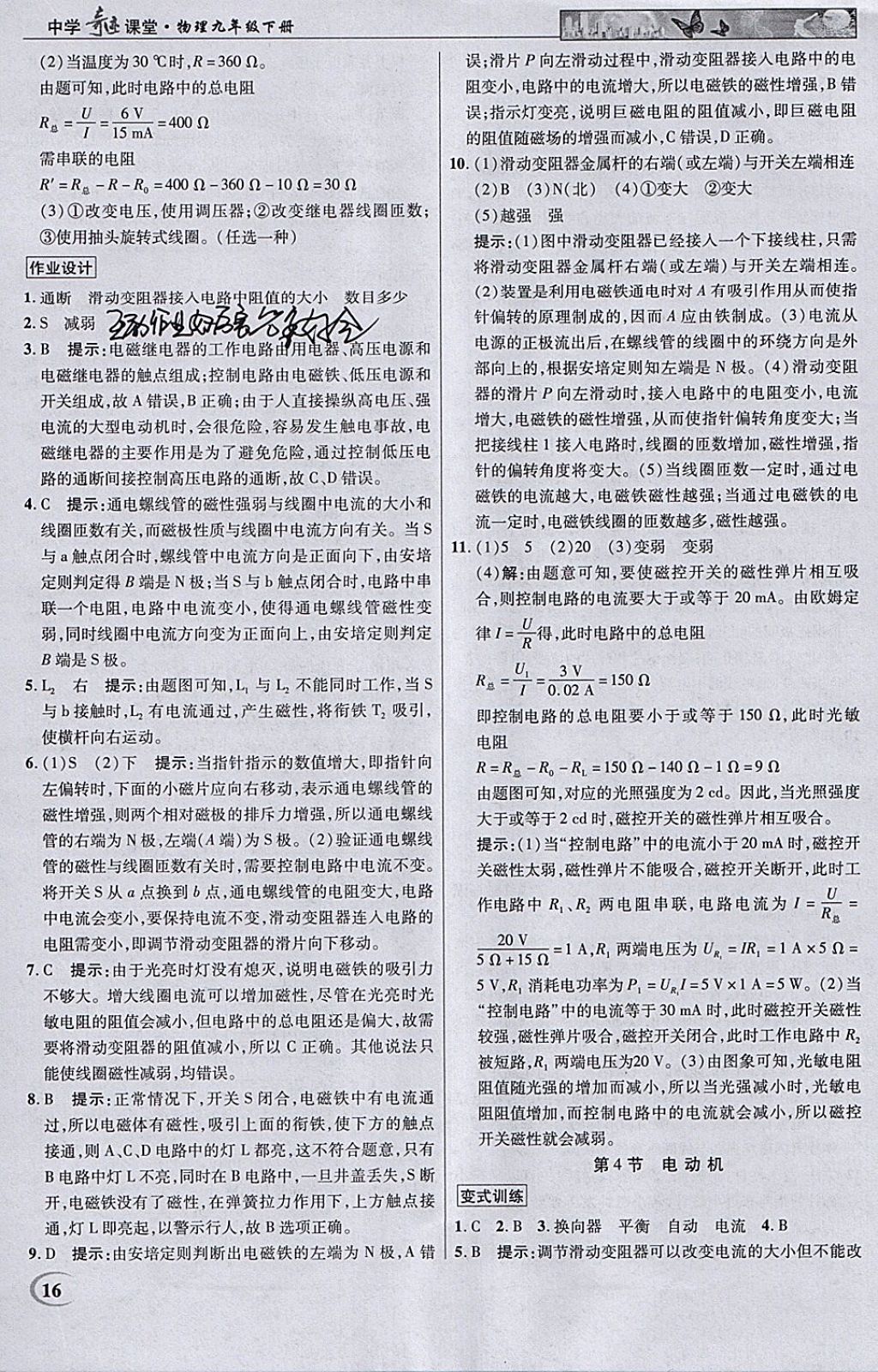 2018年英才教程中學(xué)奇跡課堂教材解析完全學(xué)習(xí)攻略九年級物理下冊人教版 參考答案第16頁