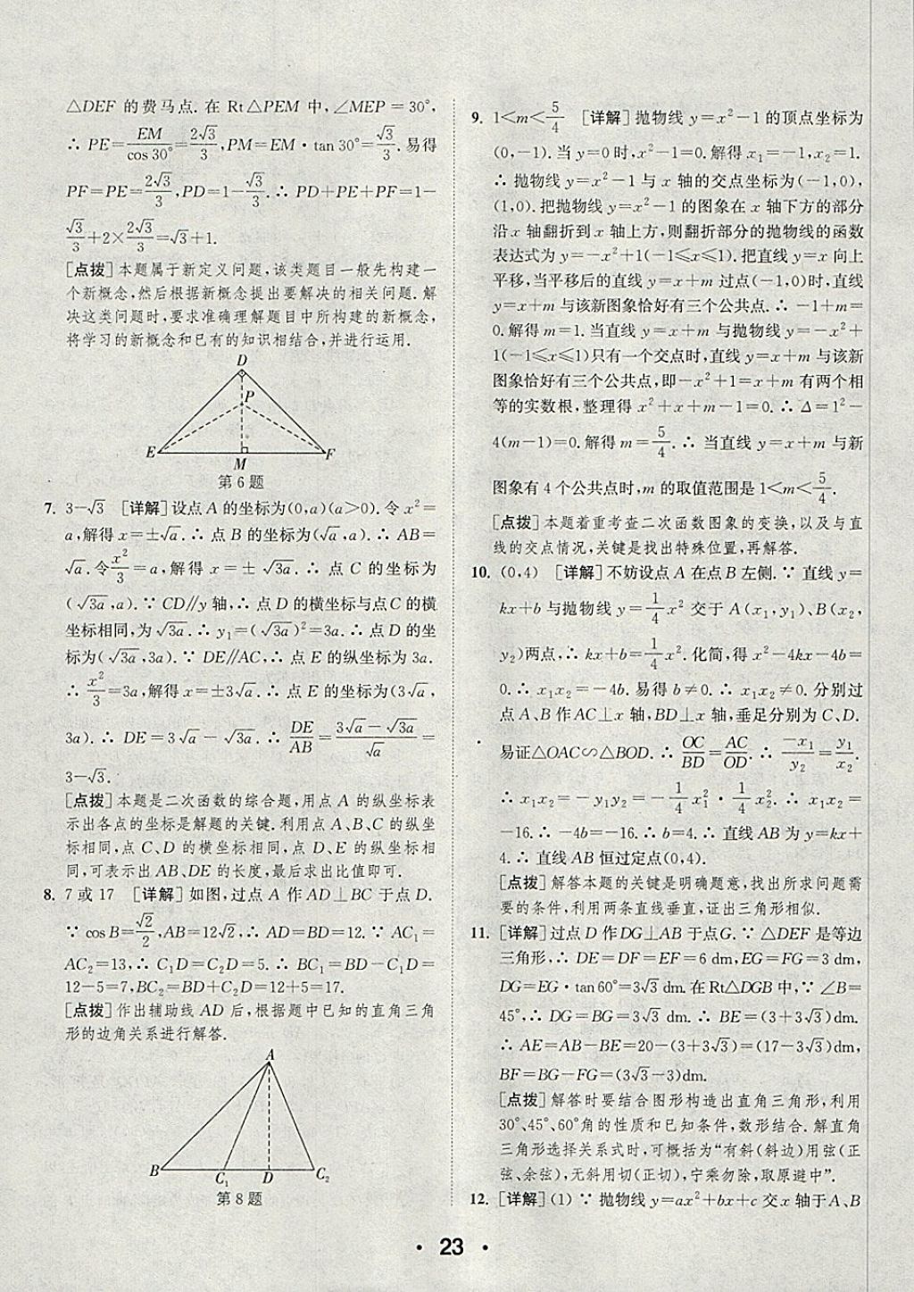 2018年通城學典初中數(shù)學提優(yōu)能手九年級下冊北師大版 參考答案第23頁