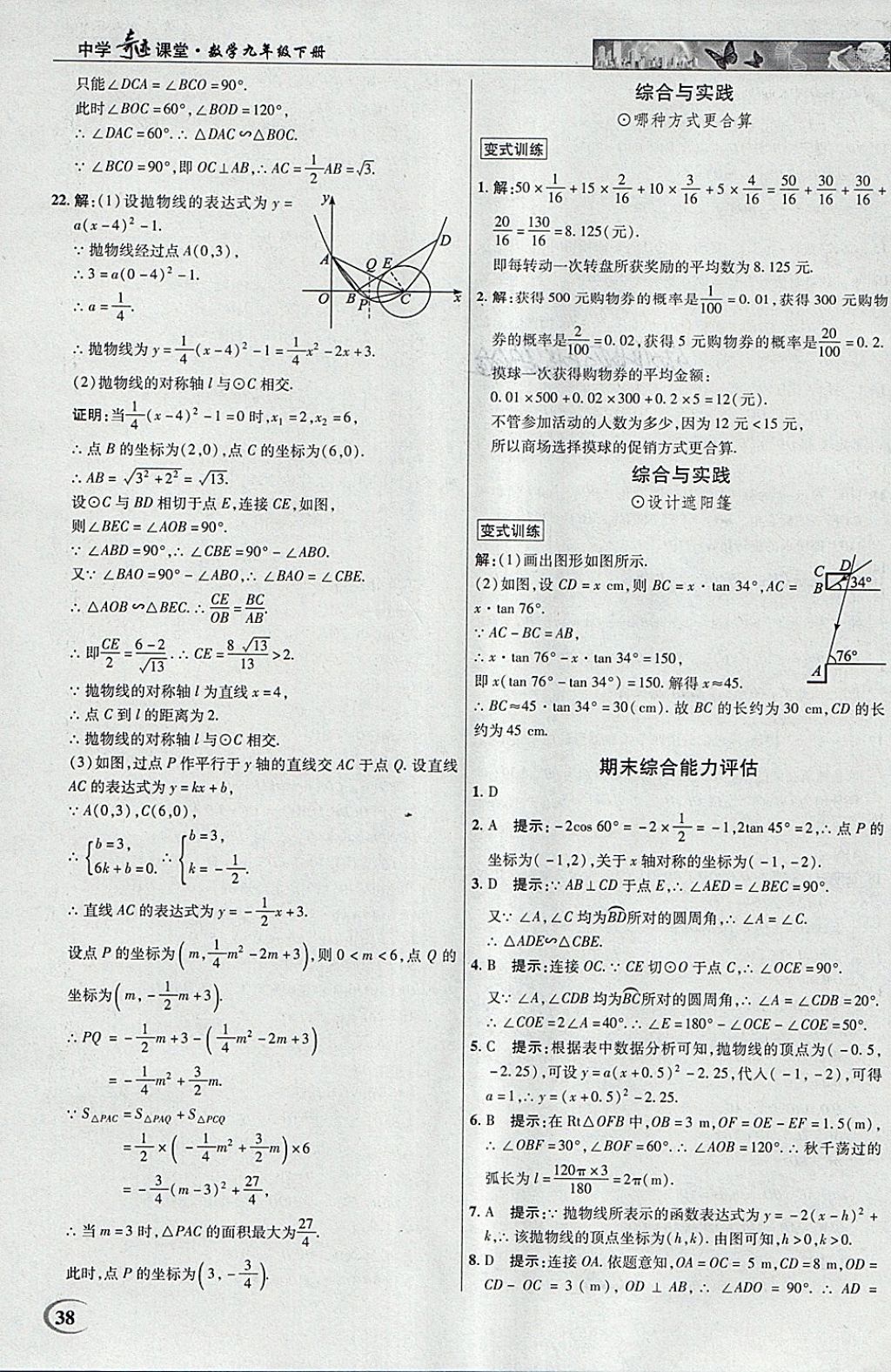 2018年英才教程中學(xué)奇跡課堂教材解析完全學(xué)習(xí)攻略九年級數(shù)學(xué)下冊北師大版 參考答案第38頁