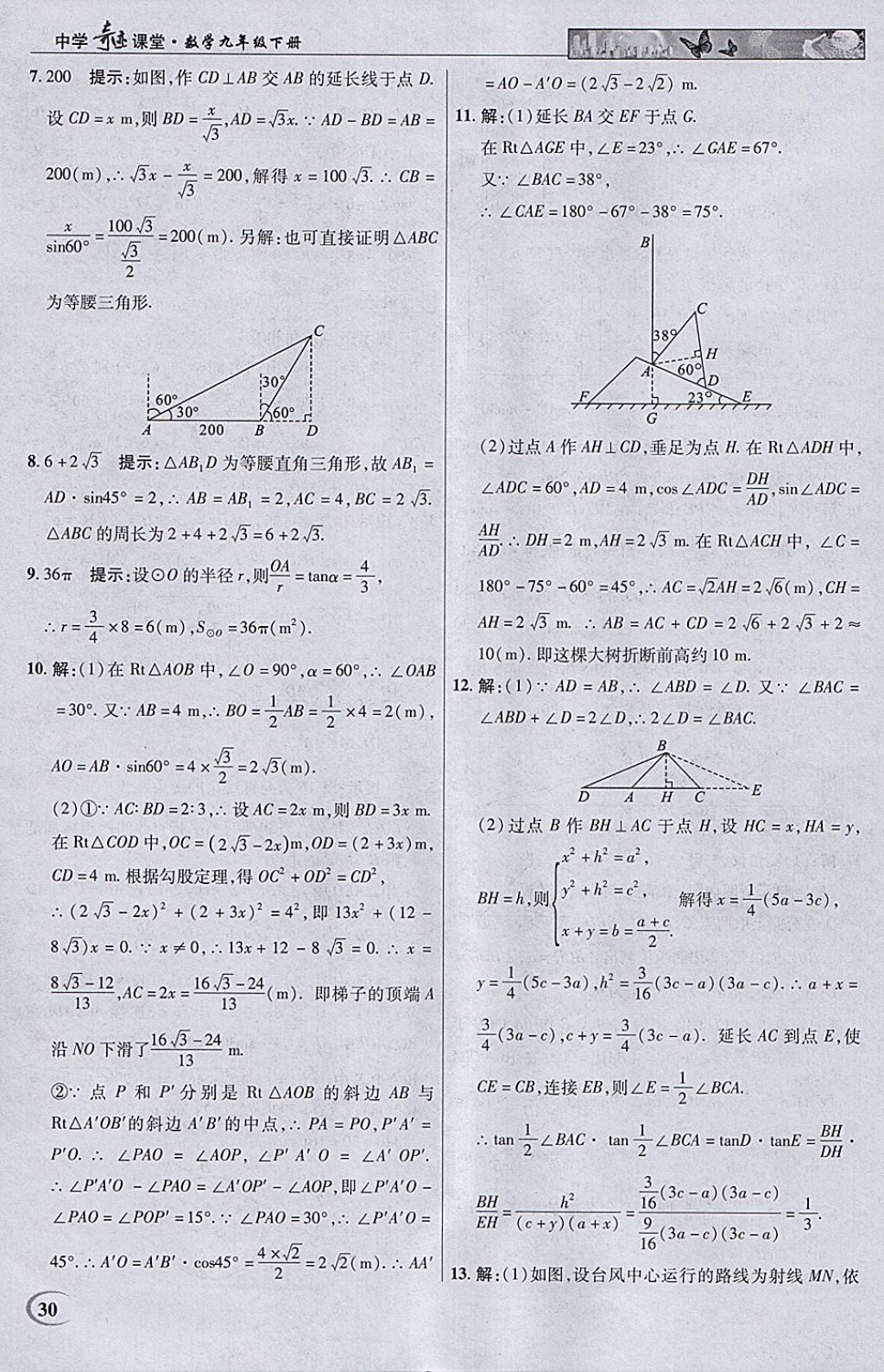 2018年英才教程中學奇跡課堂教材解析完全學習攻略九年級數(shù)學下冊人教版 參考答案第30頁