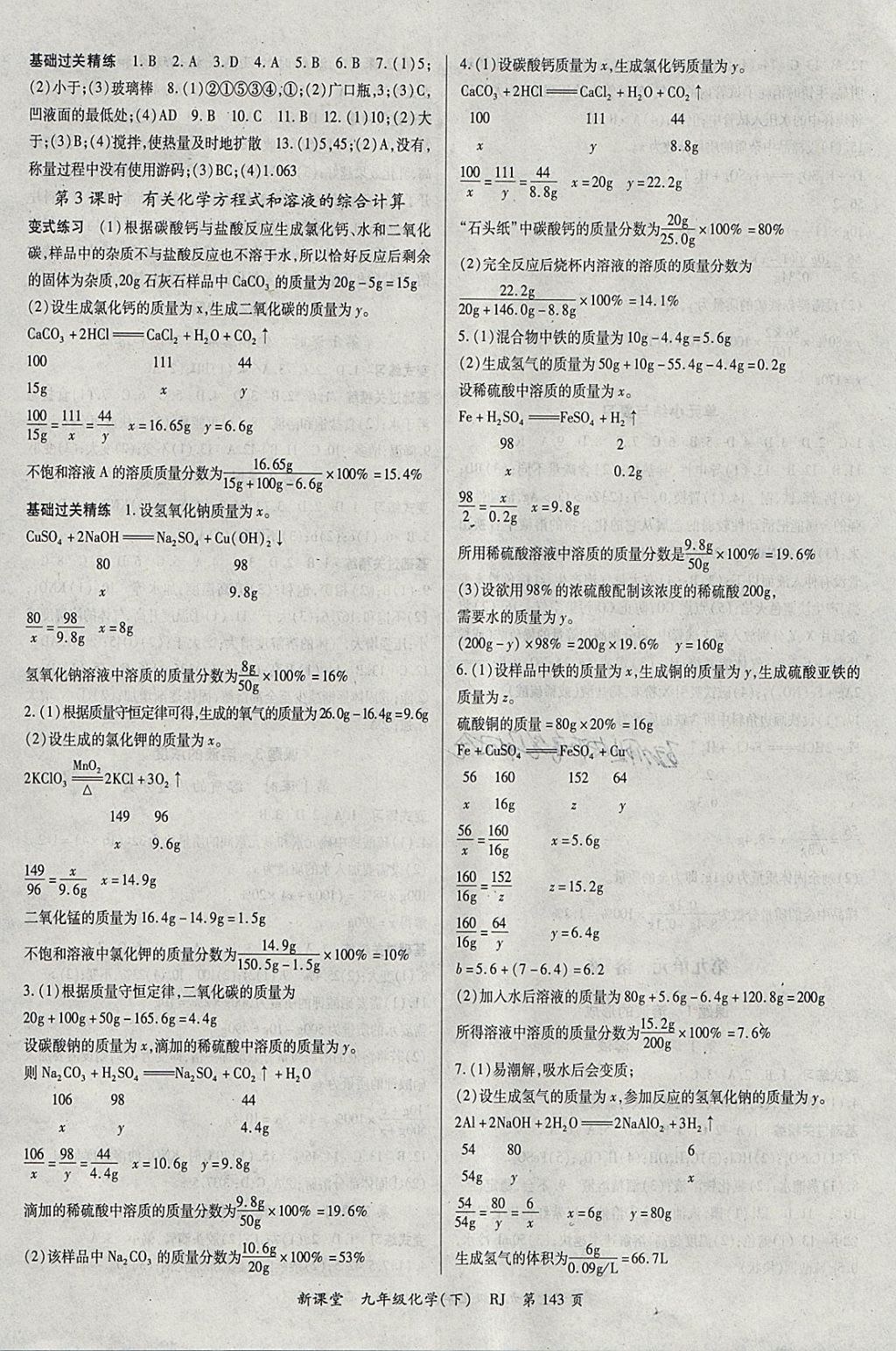 2018年启航新课堂名校名师同步学案九年级化学下册人教版 参考答案第3页