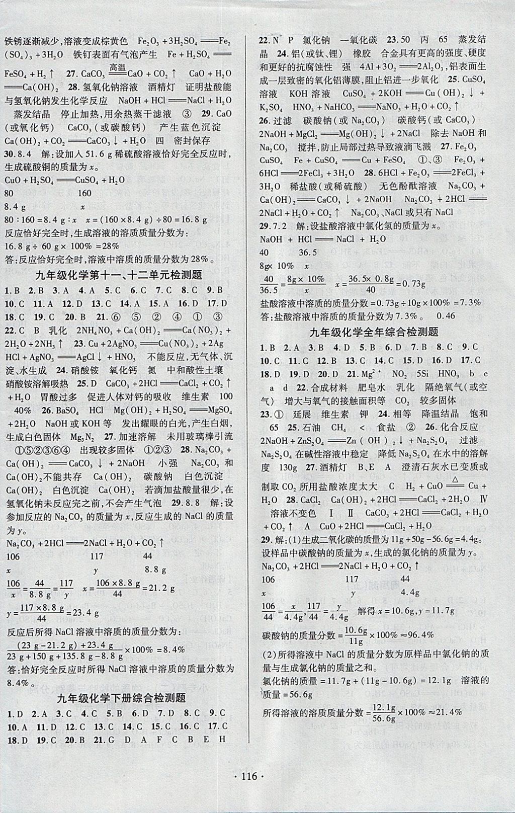 2018年課時(shí)掌控九年級(jí)化學(xué)下冊(cè)人教版云南人民出版社 參考答案第8頁(yè)