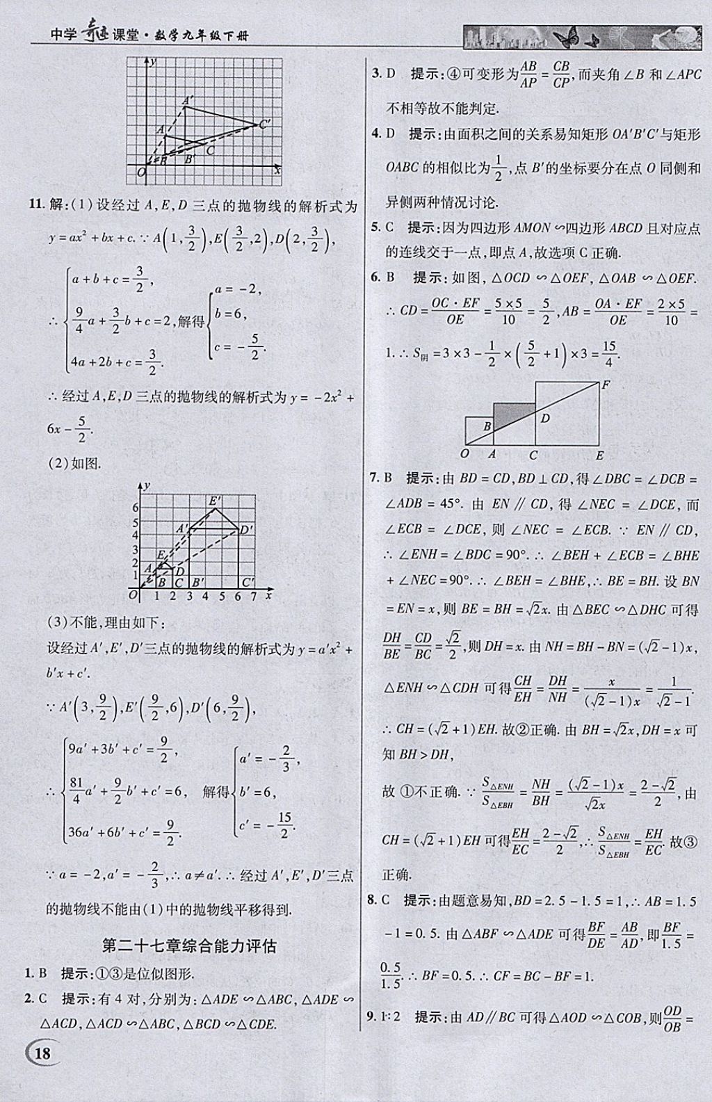 2018年英才教程中學(xué)奇跡課堂教材解析完全學(xué)習(xí)攻略九年級數(shù)學(xué)下冊人教版 參考答案第18頁