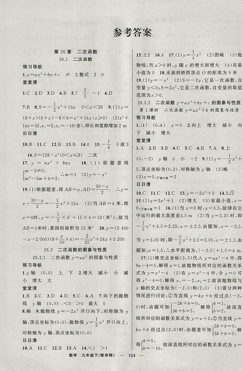 2018年四清導(dǎo)航九年級數(shù)學(xué)下冊華師大版 參考答案第1頁