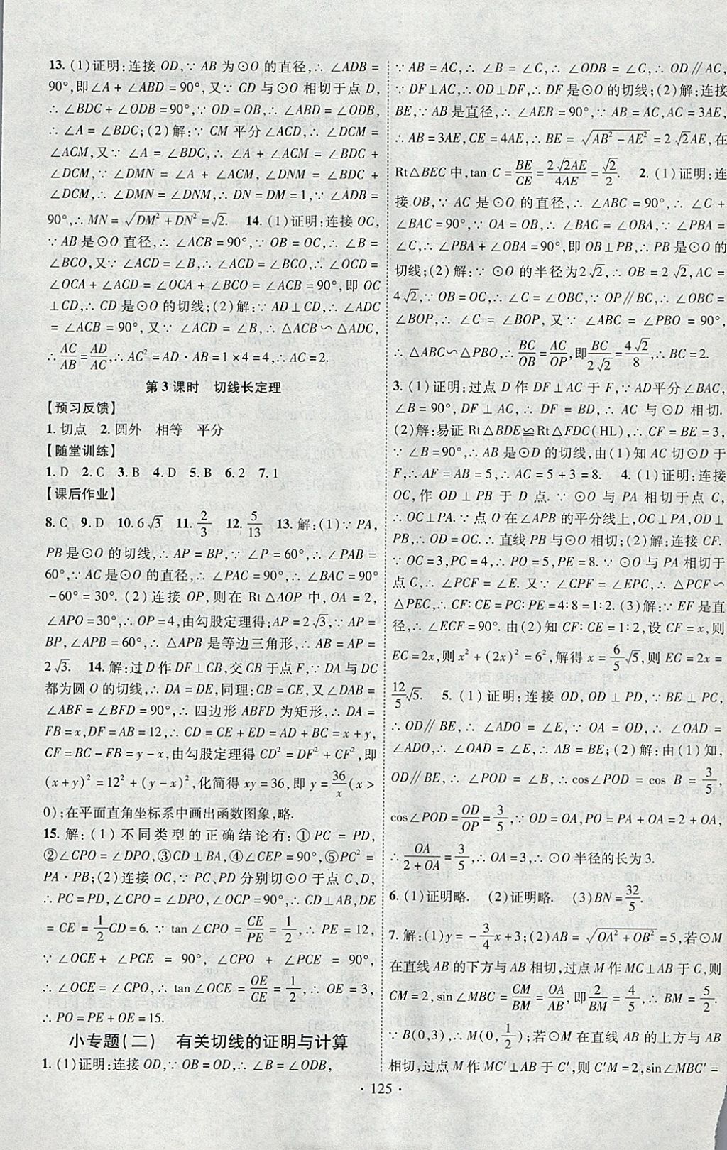 2018年課時掌控九年級數(shù)學下冊滬科版新疆文化出版社 參考答案第5頁