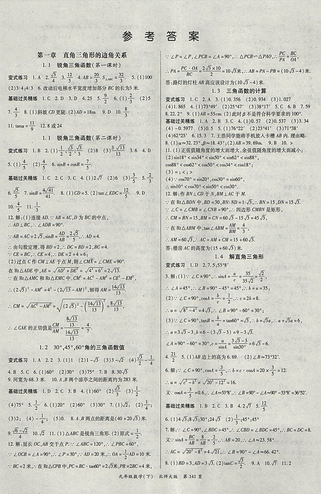 2018年启航新课堂名校名师同步学案九年级数学下册北师大版 参考答案第1页