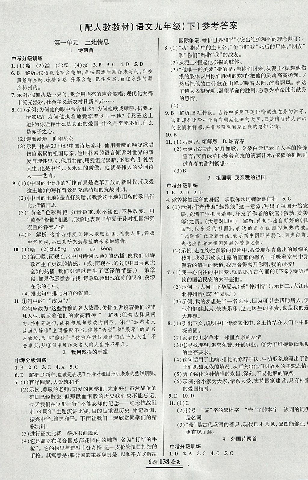 2018年見證奇跡英才學(xué)業(yè)設(shè)計(jì)與反饋九年級語文下冊人教版 參考答案第1頁