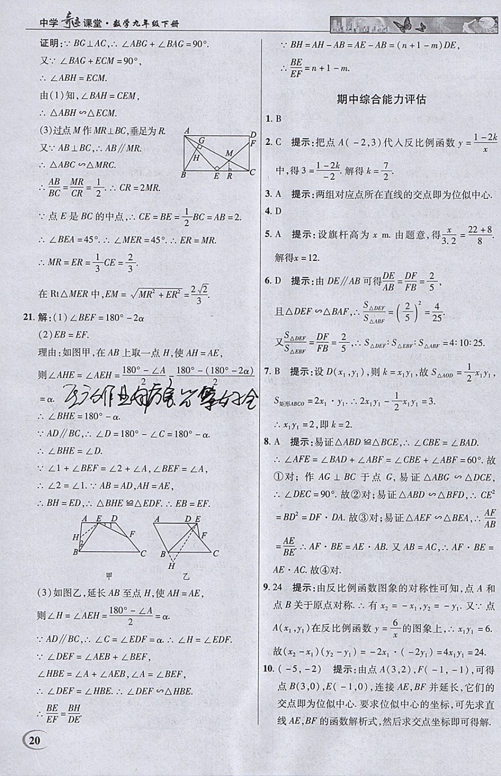 2018年英才教程中學(xué)奇跡課堂教材解析完全學(xué)習(xí)攻略九年級(jí)數(shù)學(xué)下冊(cè)人教版 參考答案第20頁