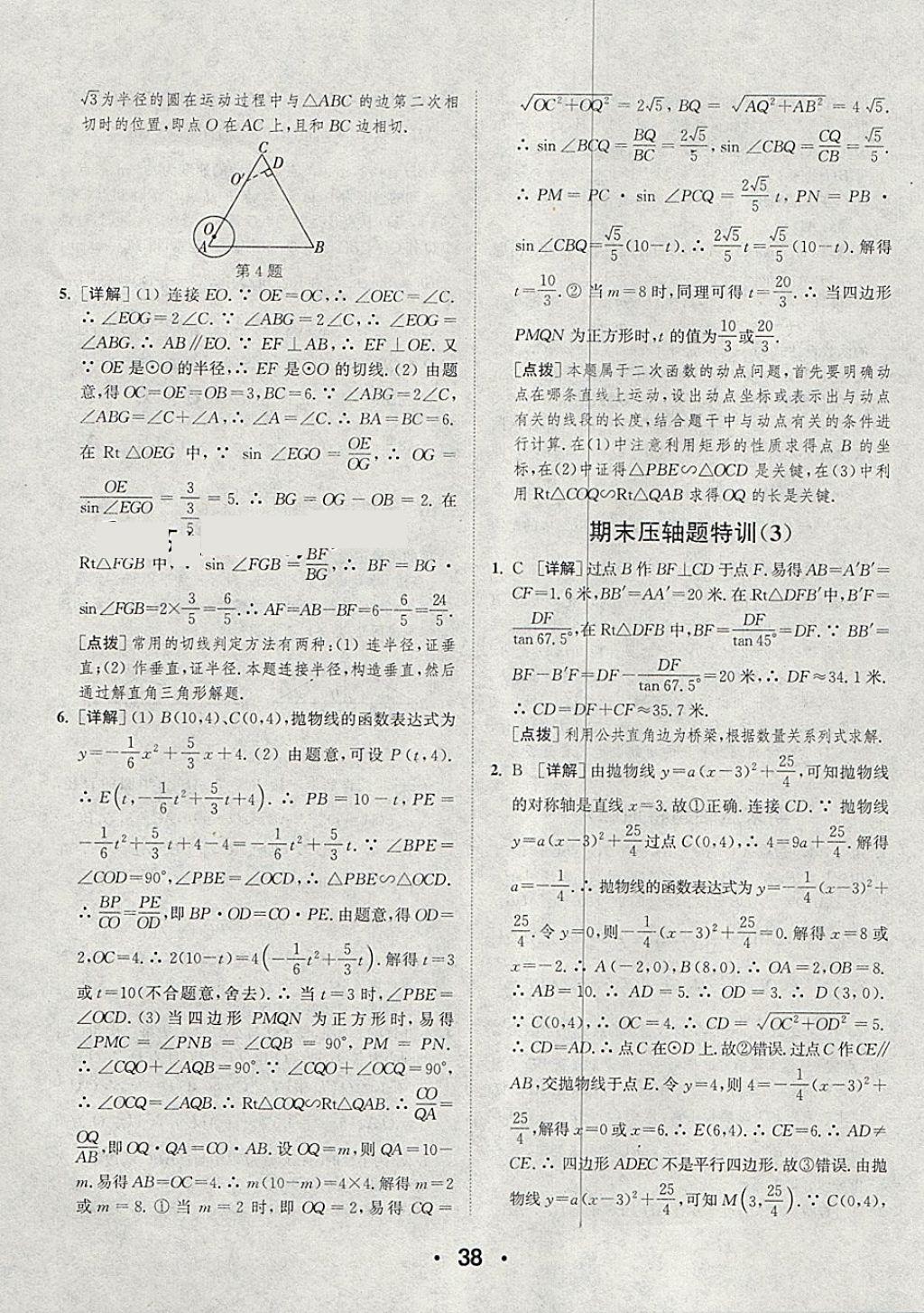 2018年通城學(xué)典初中數(shù)學(xué)提優(yōu)能手九年級下冊北師大版 參考答案第38頁