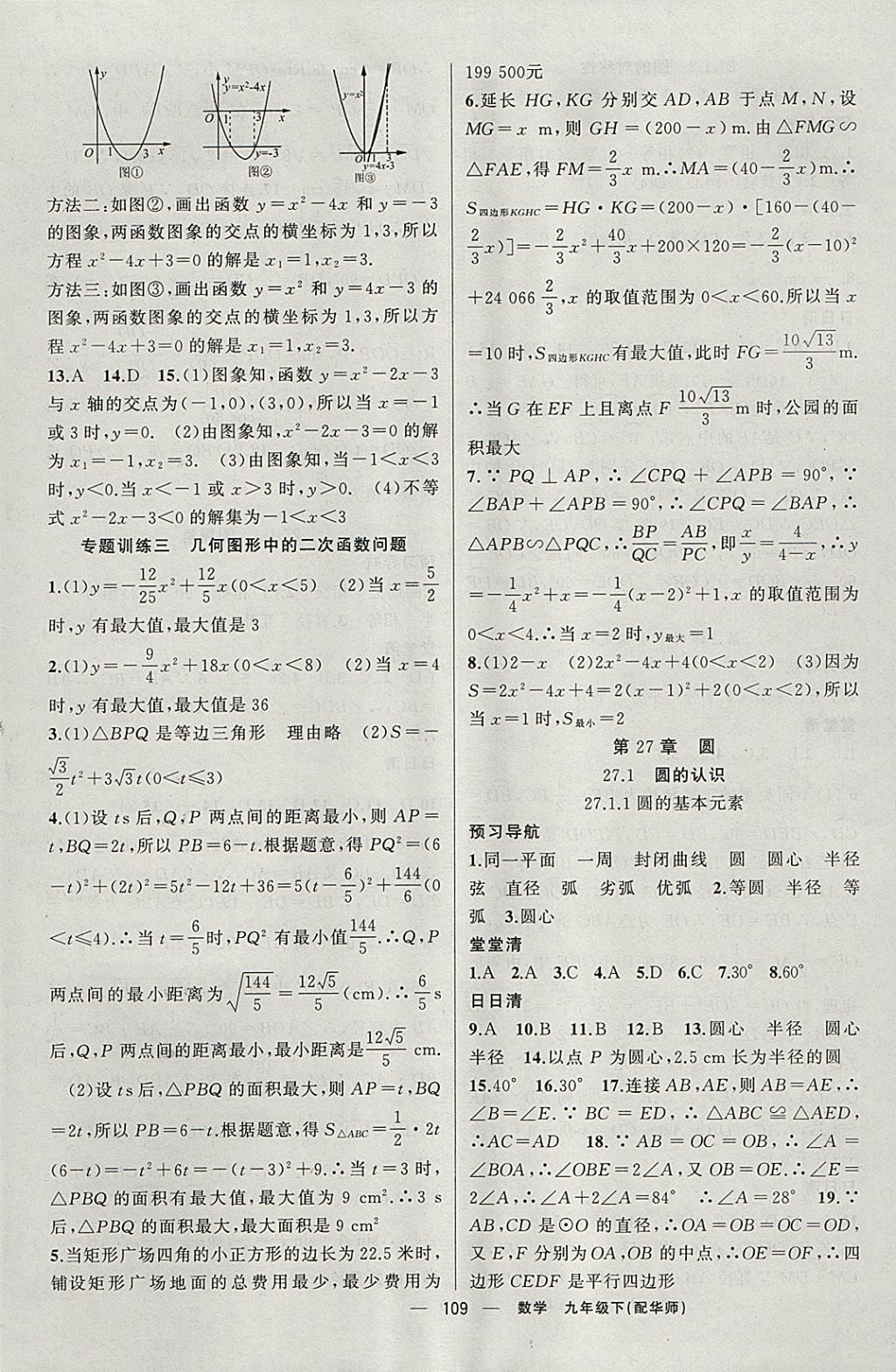 2018年四清導航九年級數(shù)學下冊華師大版 參考答案第6頁