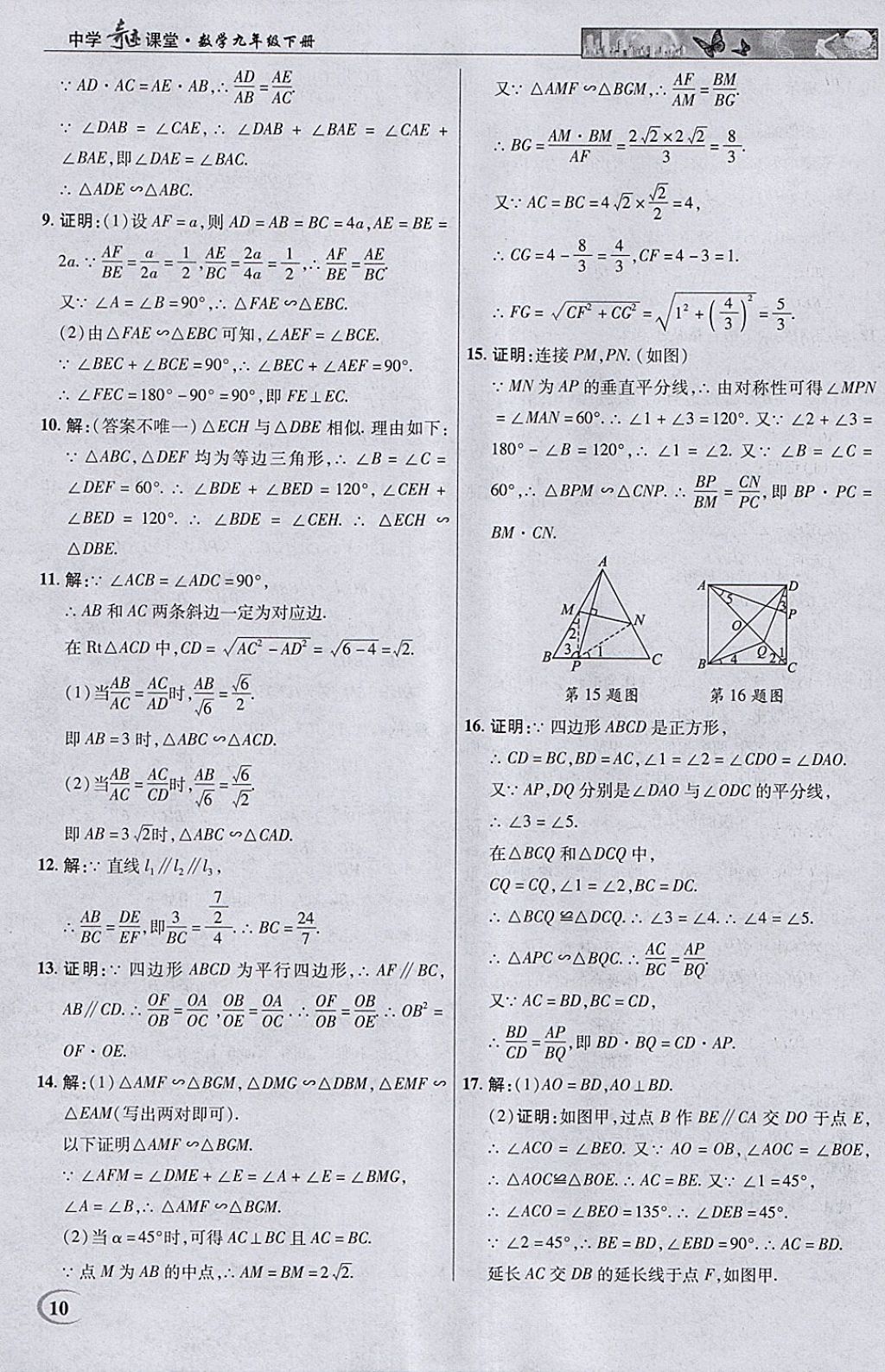 2018年英才教程中學奇跡課堂教材解析完全學習攻略九年級數(shù)學下冊人教版 參考答案第10頁