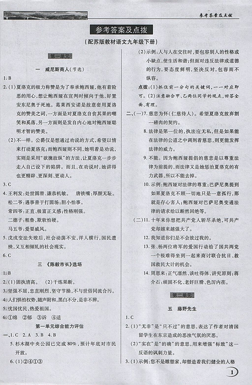 2018年英才教程中學(xué)奇跡課堂教材解析完全學(xué)習(xí)攻略九年級(jí)語(yǔ)文下冊(cè)蘇教版 參考答案第1頁(yè)