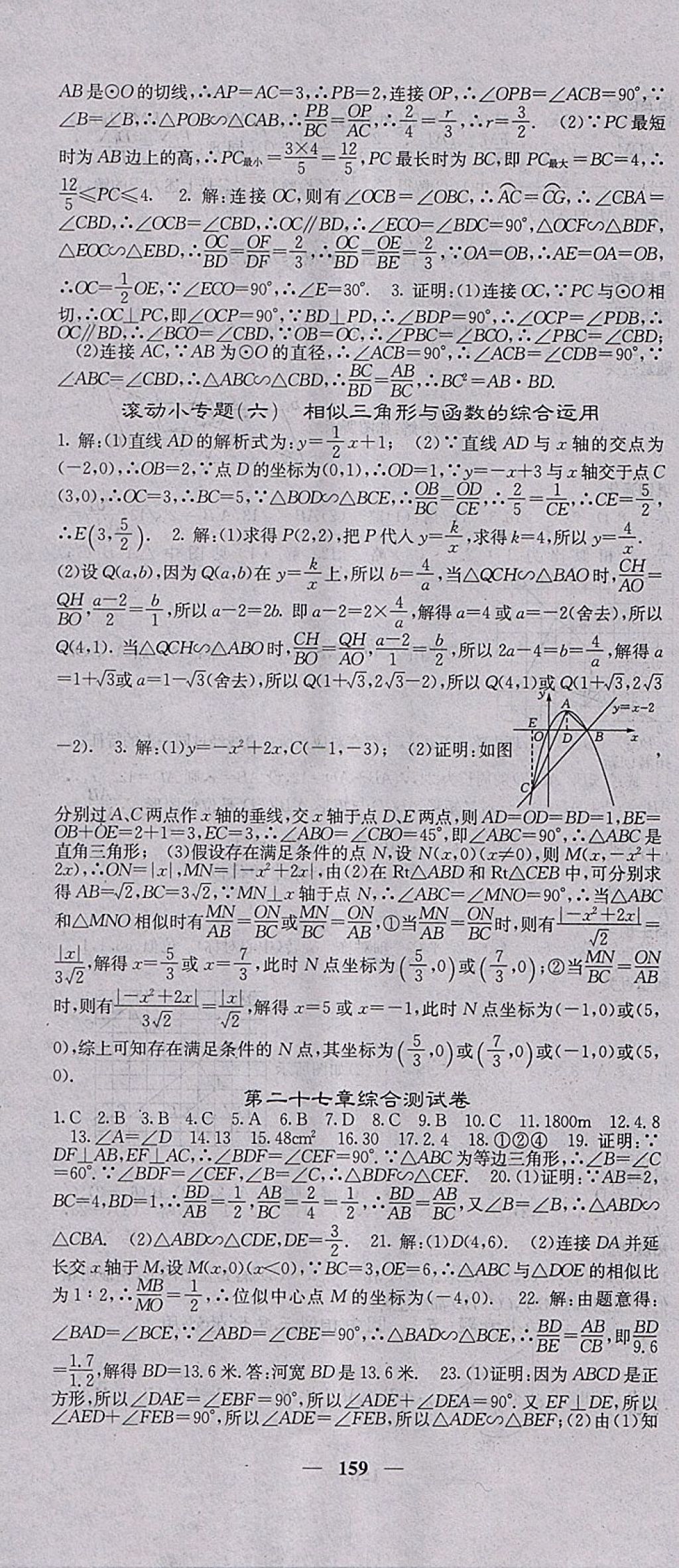 2018年课堂点睛九年级数学下册人教版 参考答案第10页