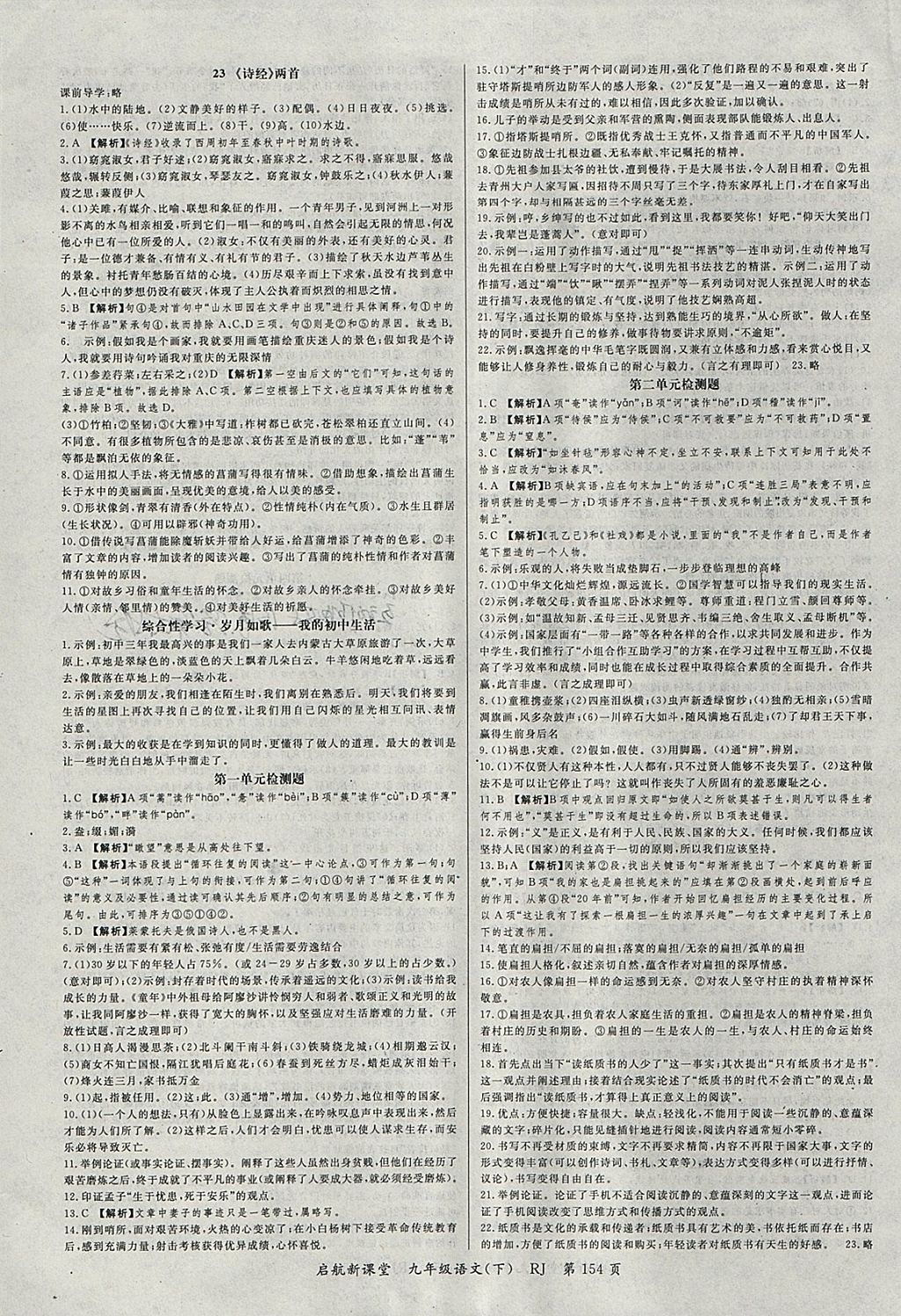 2018年啟航新課堂名校名師同步學案九年級語文下冊人教版 參考答案第6頁