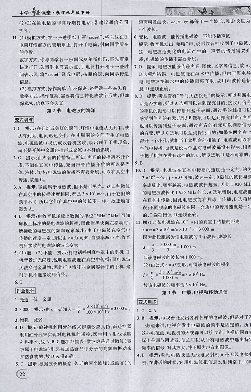 2018年英才教程中學(xué)奇跡課堂教材解析完全學(xué)習(xí)攻略九年級(jí)物理下冊(cè)人教版 參考答案第22頁