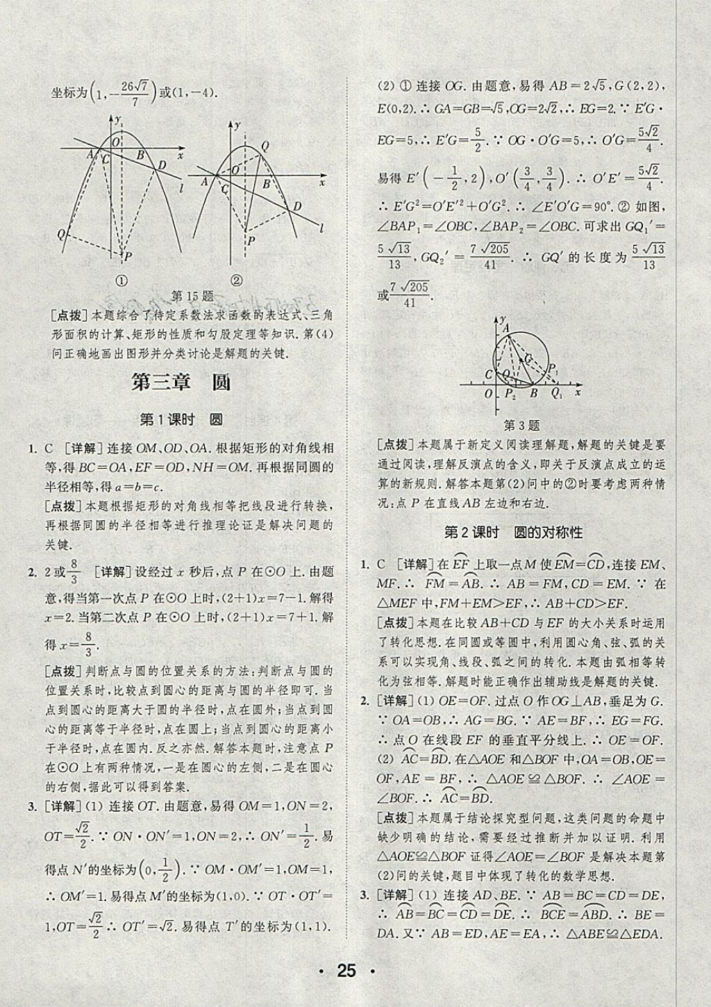 2018年通城學(xué)典初中數(shù)學(xué)提優(yōu)能手九年級(jí)下冊(cè)北師大版 參考答案第25頁(yè)