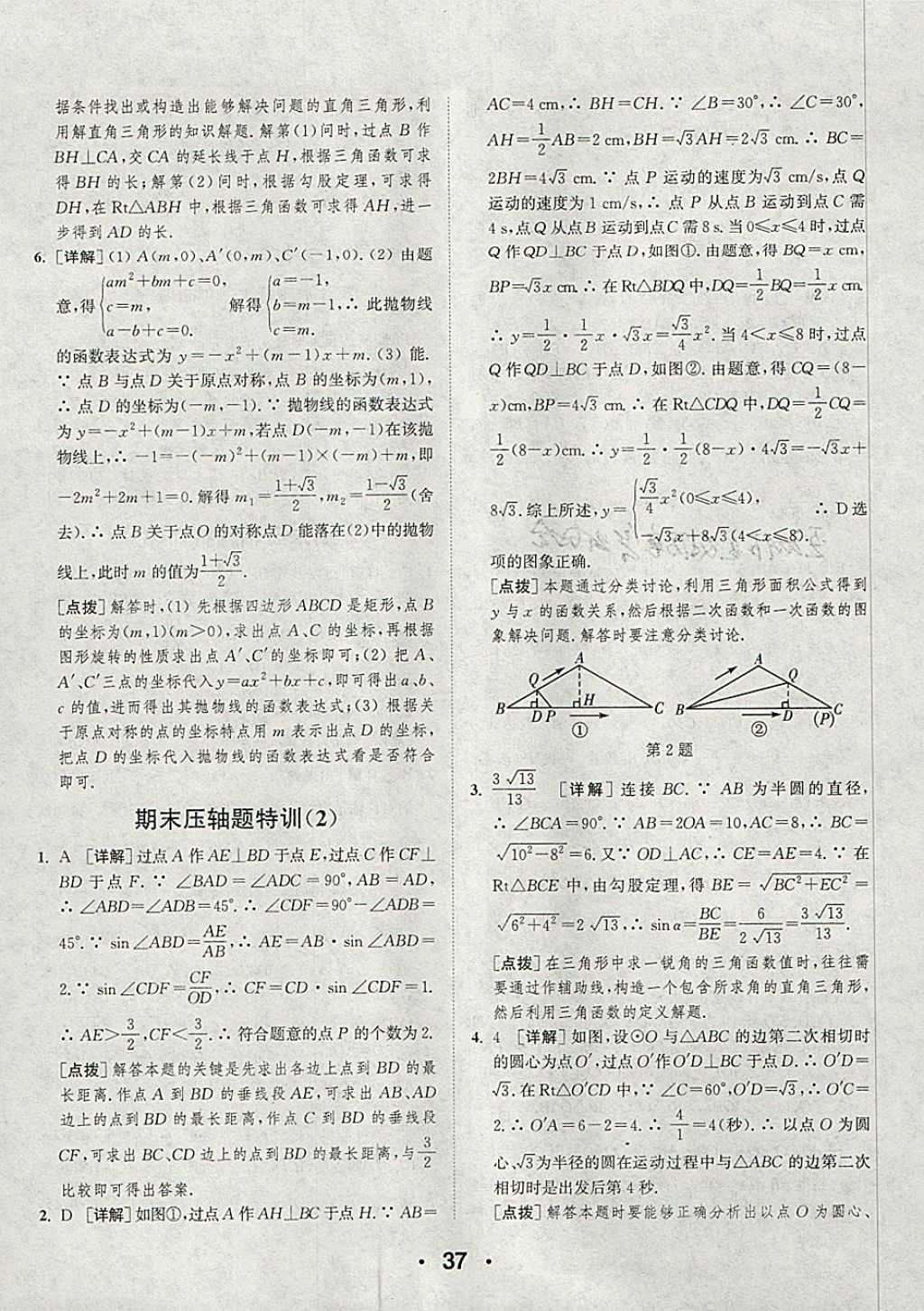 2018年通城學(xué)典初中數(shù)學(xué)提優(yōu)能手九年級下冊北師大版 參考答案第37頁