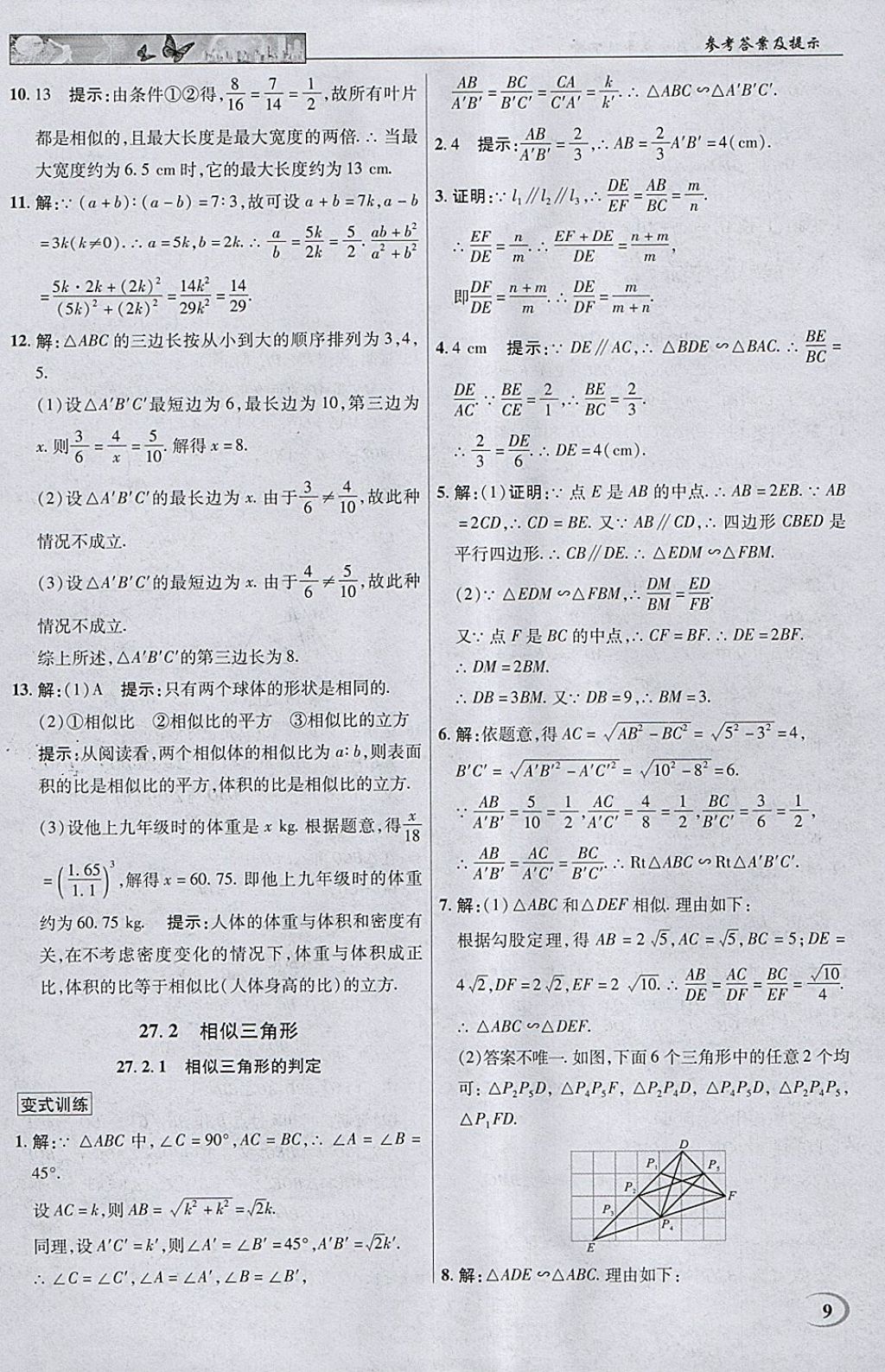 2018年英才教程中學(xué)奇跡課堂教材解析完全學(xué)習(xí)攻略九年級數(shù)學(xué)下冊人教版 參考答案第9頁