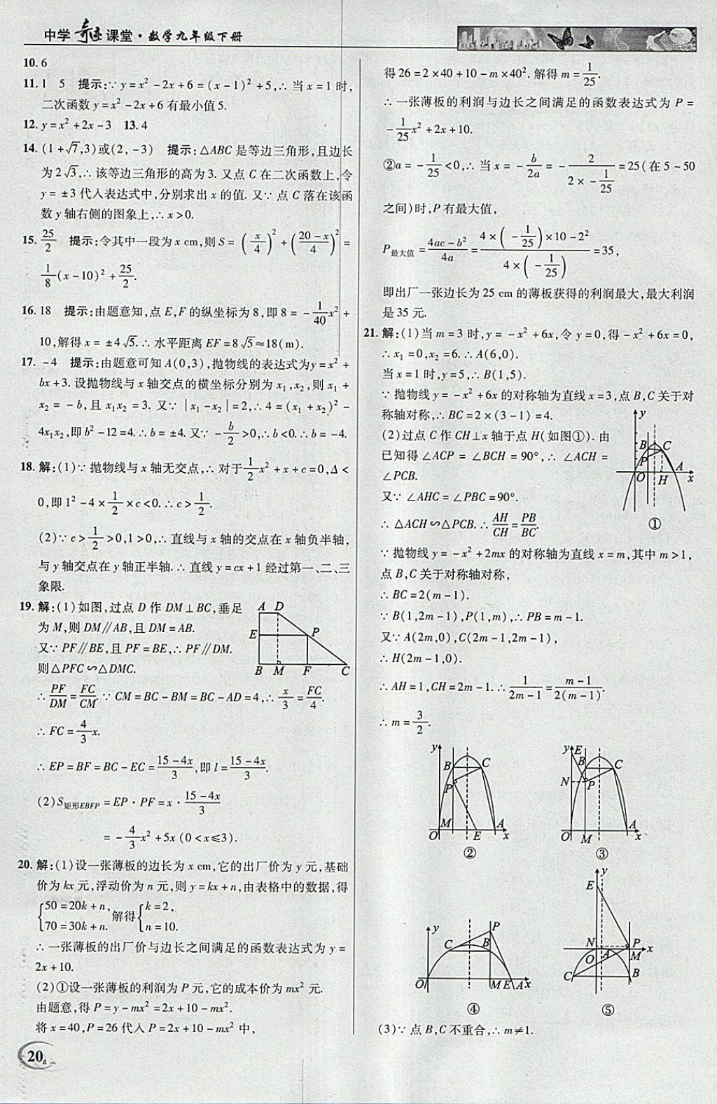 2018年英才教程中學奇跡課堂教材解析完全學習攻略九年級數(shù)學下冊北師大版 參考答案第20頁