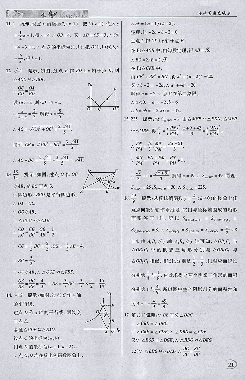 2018年英才教程中學(xué)奇跡課堂教材解析完全學(xué)習(xí)攻略九年級(jí)數(shù)學(xué)下冊(cè)人教版 參考答案第21頁(yè)