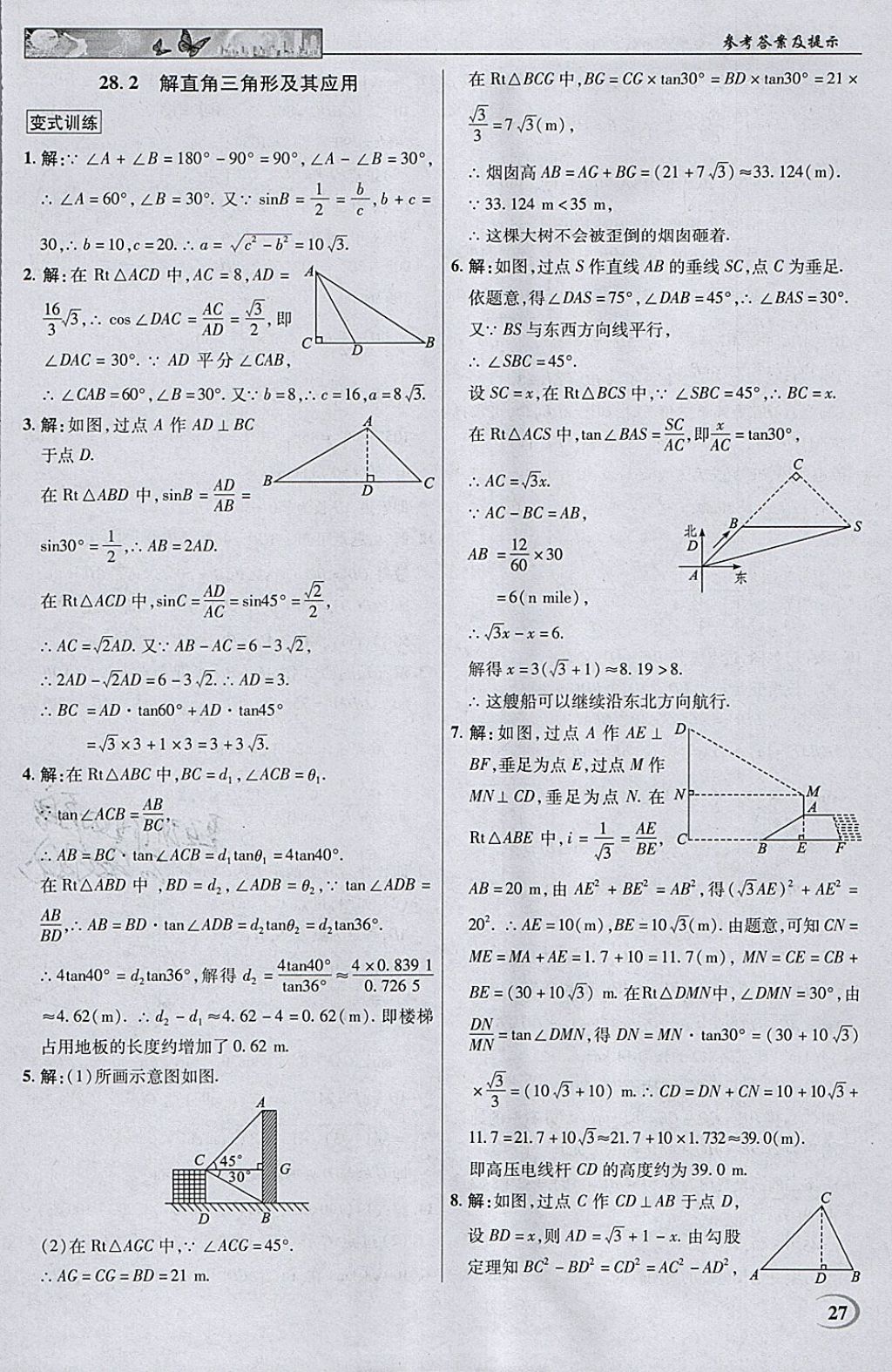 2018年英才教程中学奇迹课堂教材解析完全学习攻略九年级数学下册人教版 参考答案第27页