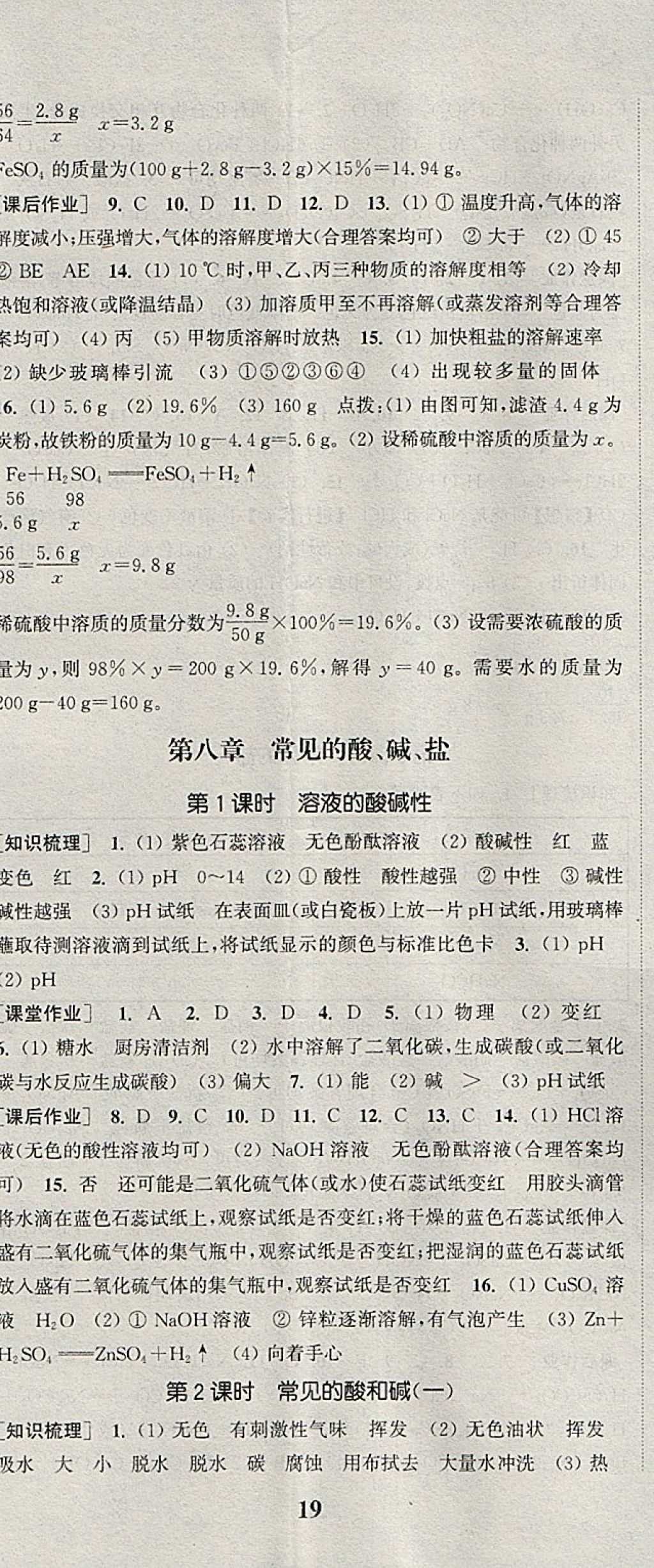 2018年通城學(xué)典課時(shí)作業(yè)本九年級(jí)化學(xué)下冊(cè)科粵版 參考答案第8頁